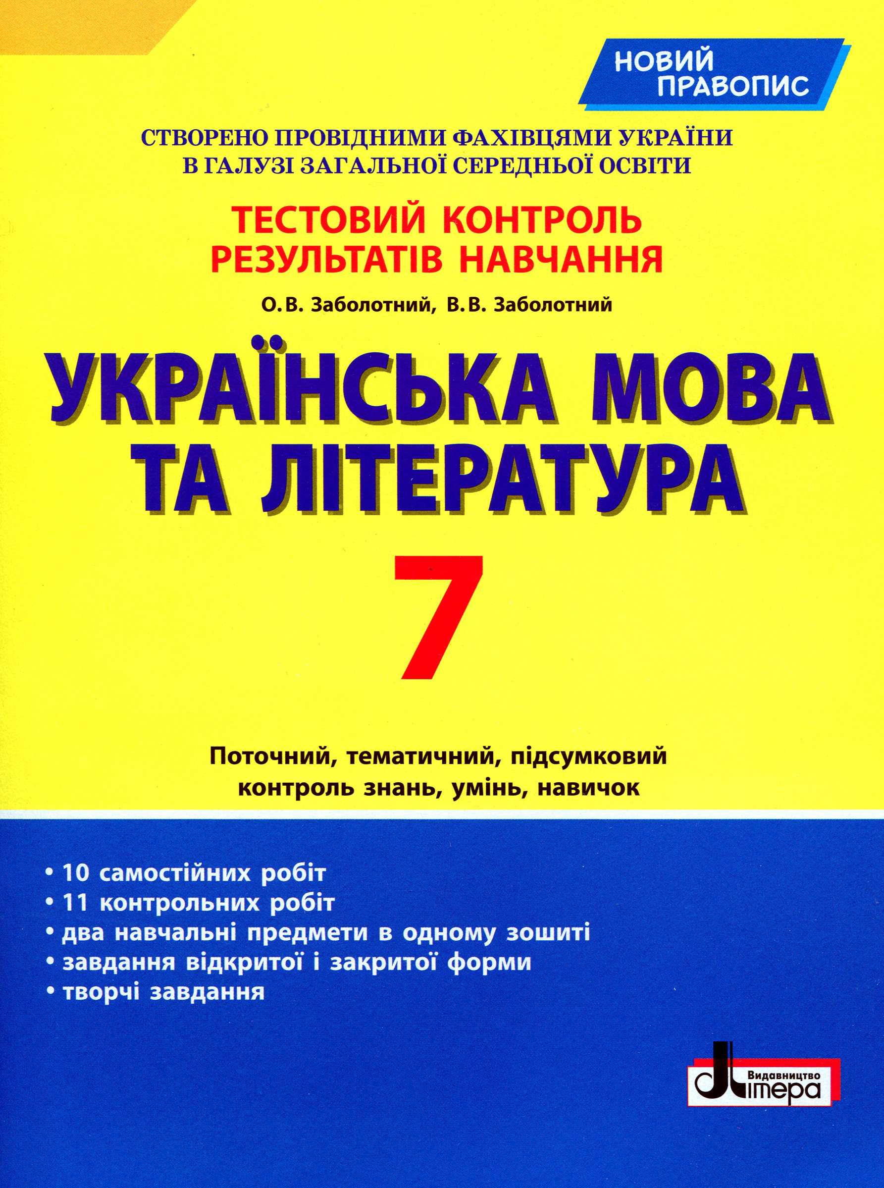 Українська мова та література. 7 клас. Тестовий контроль результатів навчання 