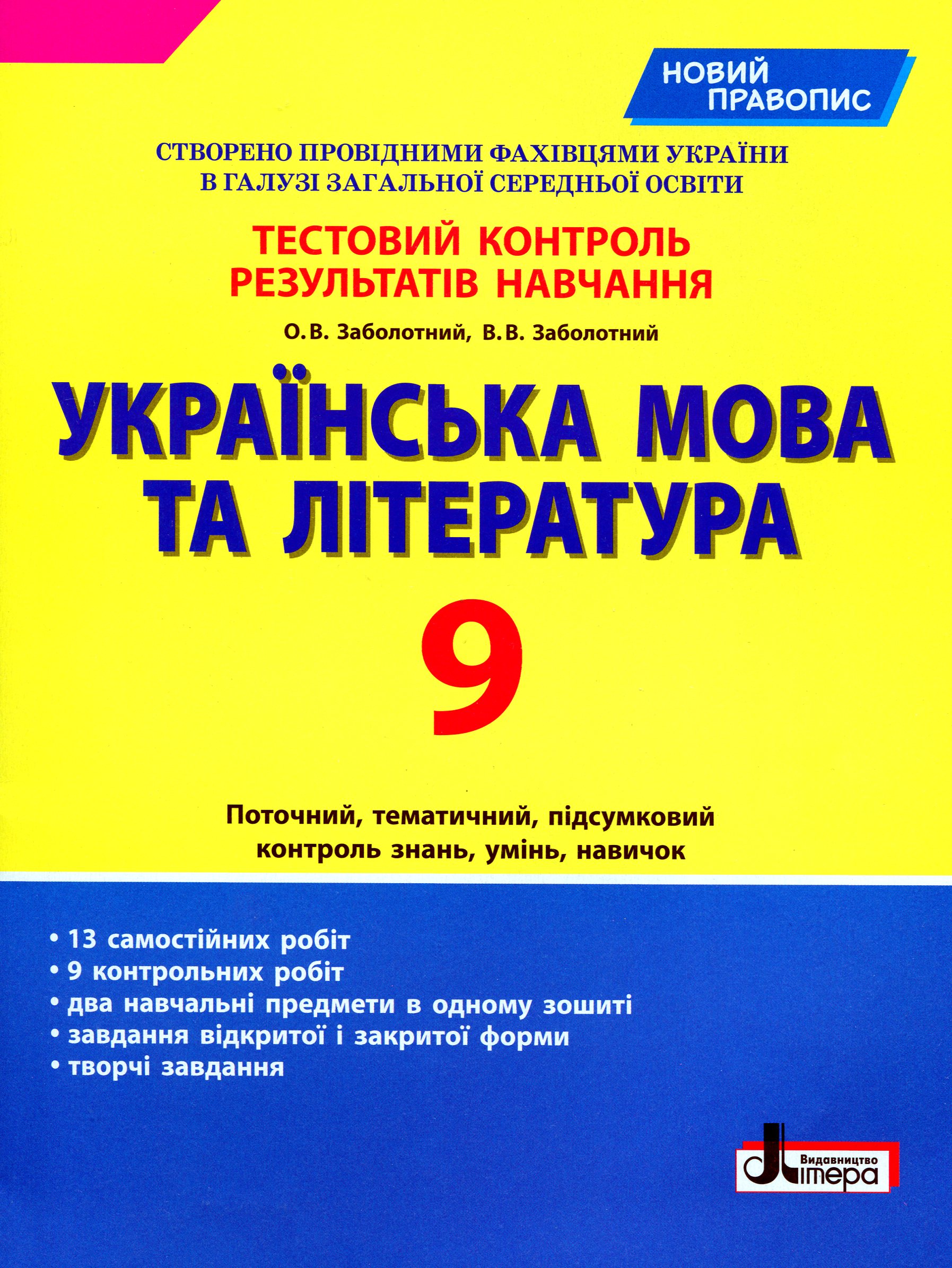 Українська мова та література. 9 клас. Тестовий контроль результатів навчання 