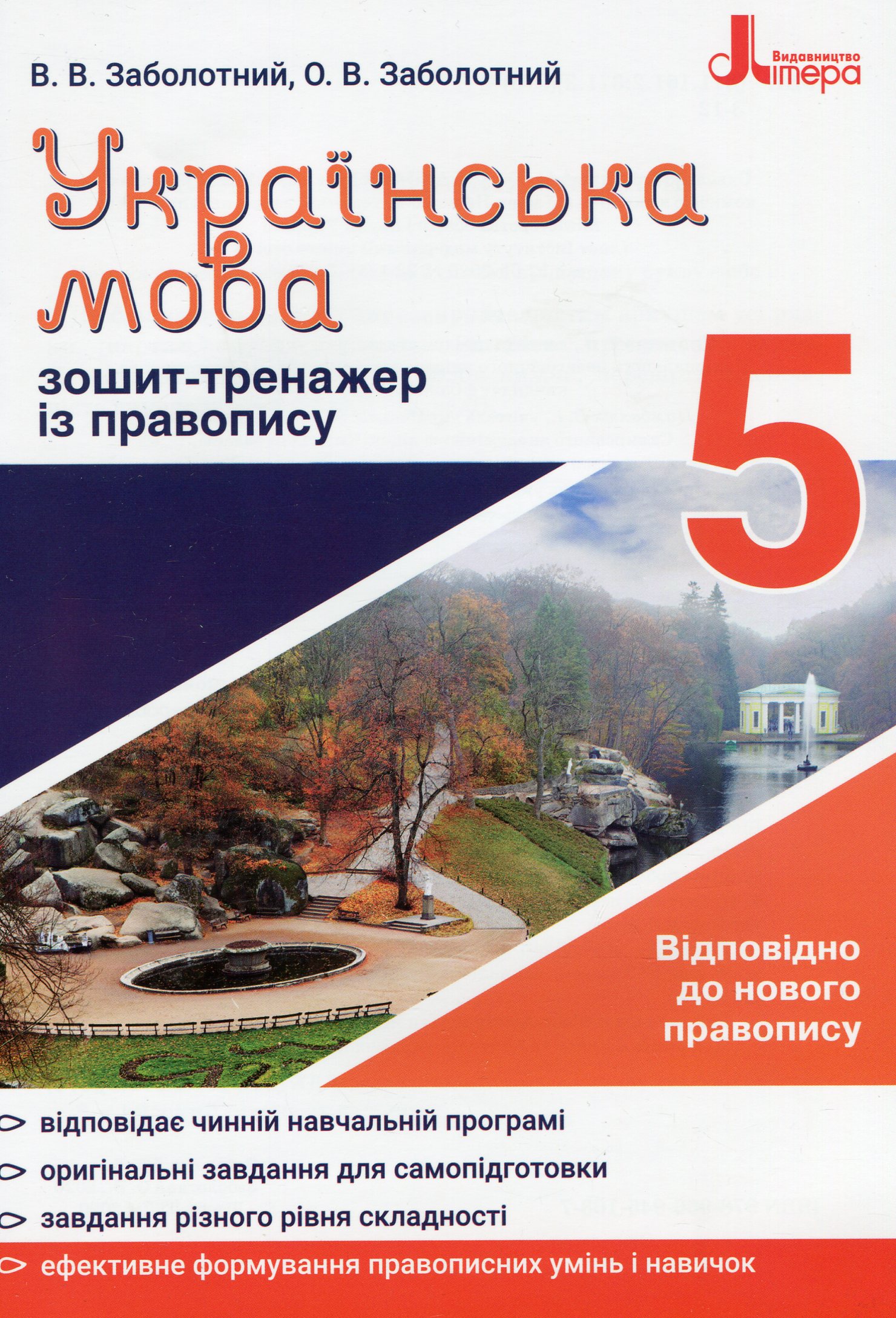 Українська мова. 5 клас. Зошит-тренажер з правопису. Відповідно до правопису 2019