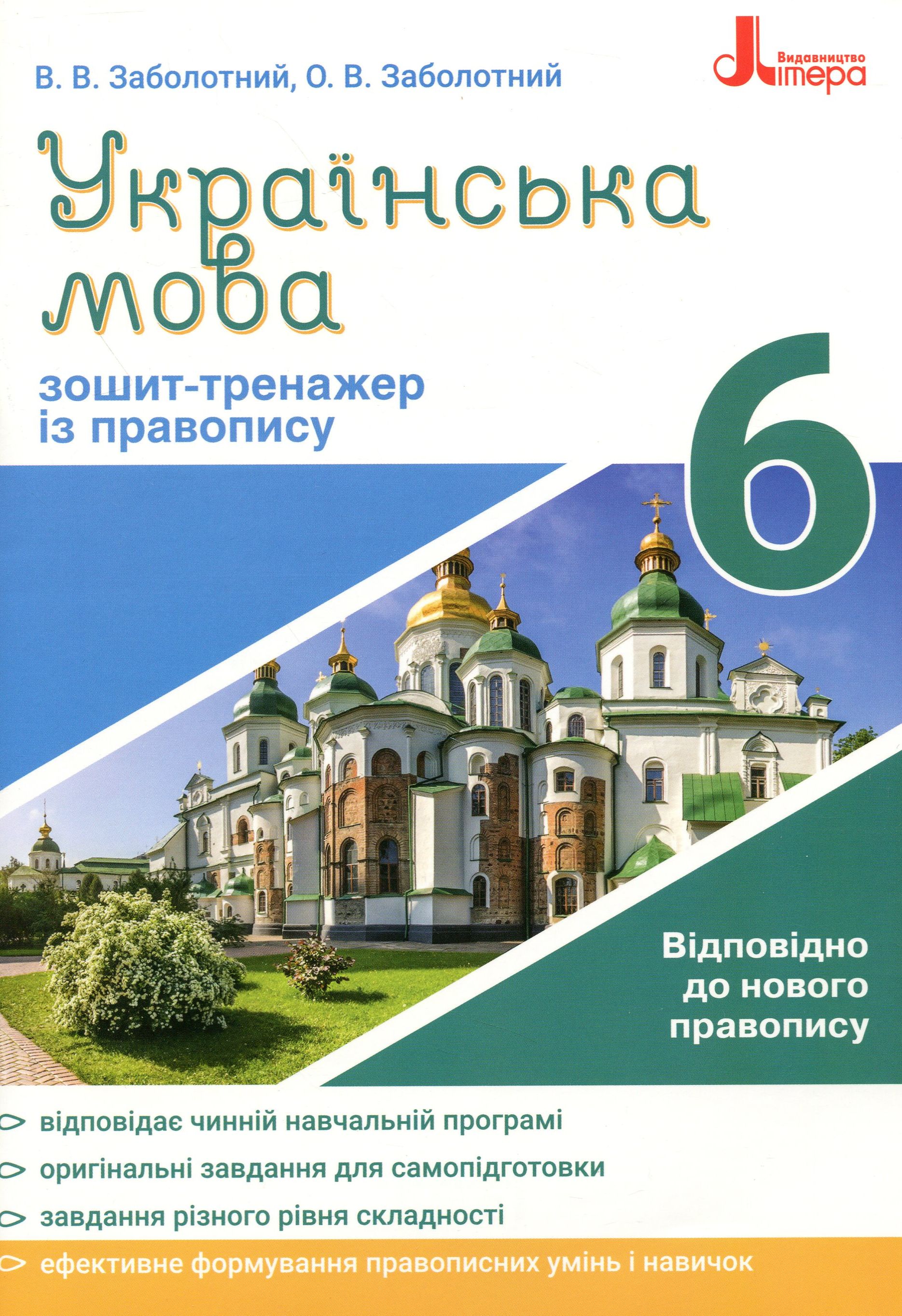 Українська мова. 6 клас. Зошит-тренажер з правопису. Відповідно до правопису 2019