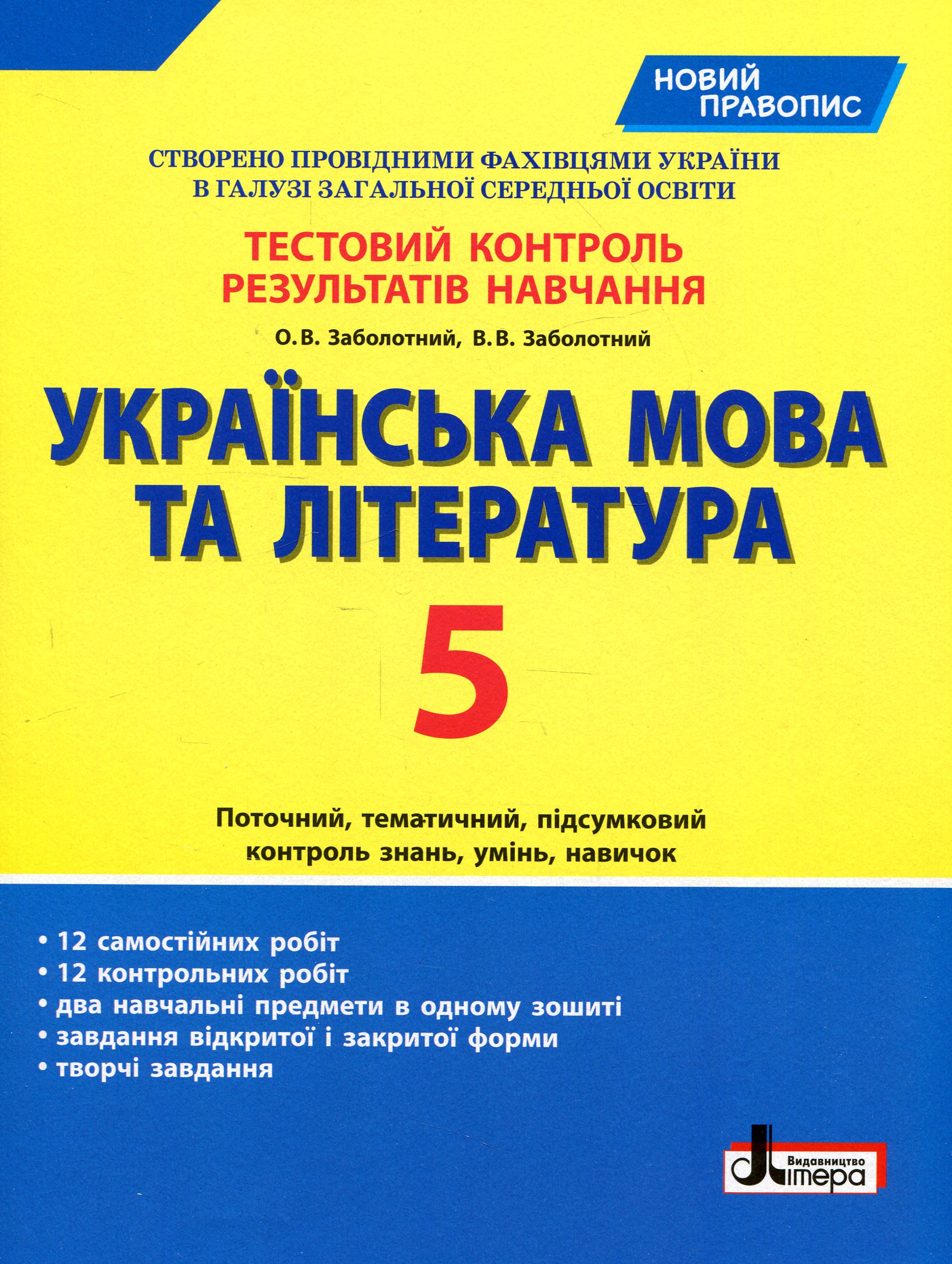 Українська мова та література. Тестовий контроль результатів навчання. Новий правопис. 5 клас