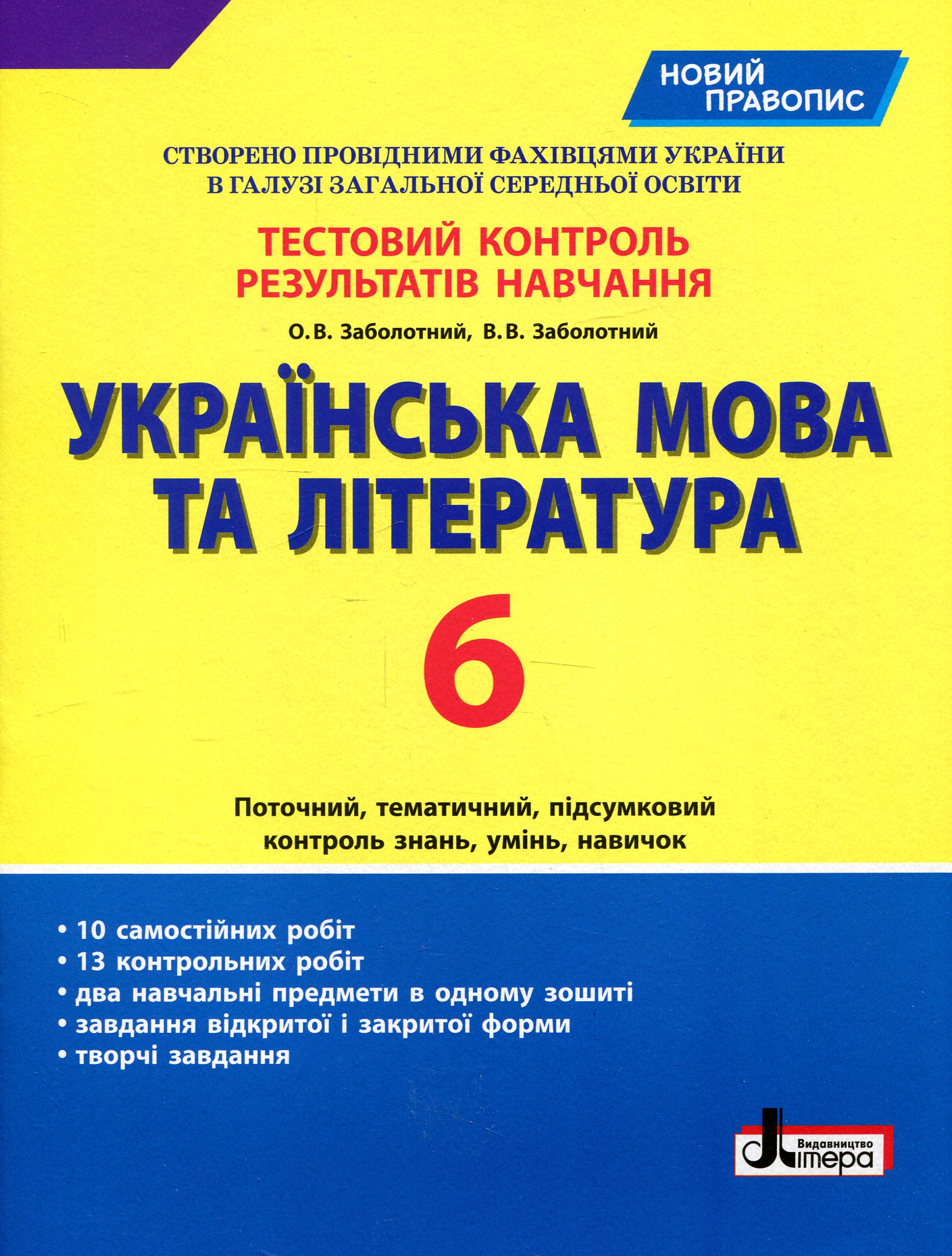 Українська мова та література. Тестовий контроль результатів навчання. Новий правопис. 6 клас