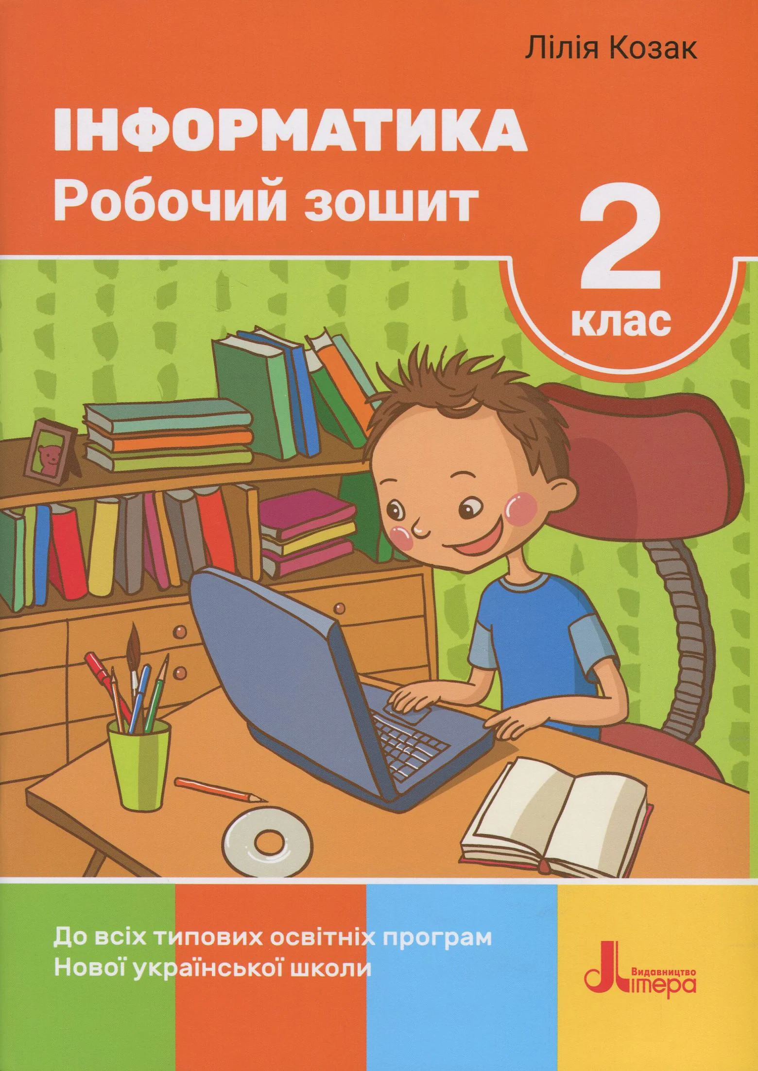Інформатика. Робочий зошит. 2 клас