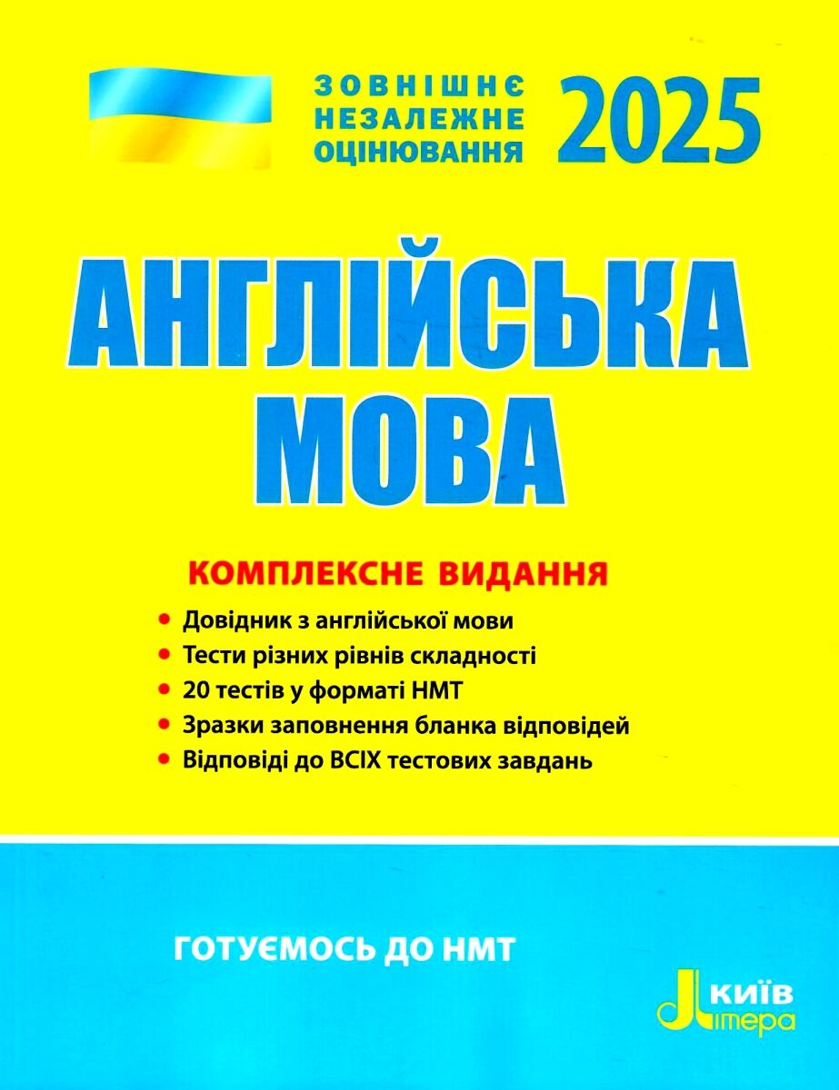 ЗНО+ДПА 2021. Англійська мова. Комплексне видання