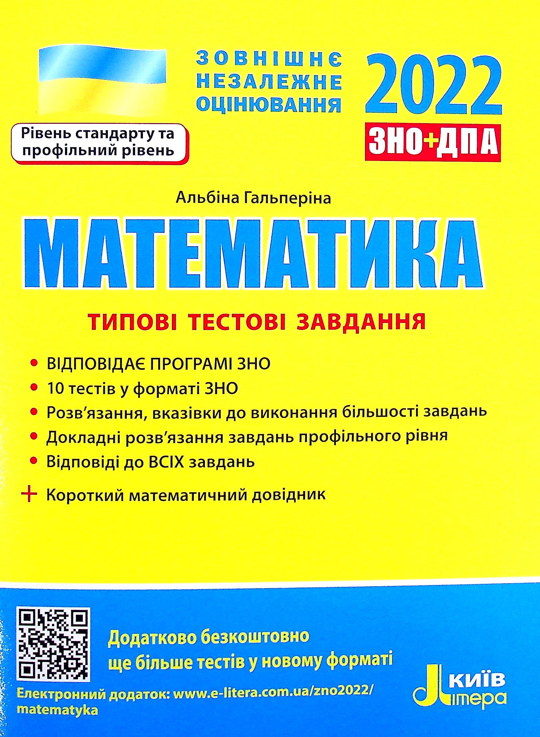 Математика. Типові тестові завдання. ЗНО 2022 (+ короткий математичний довідник)