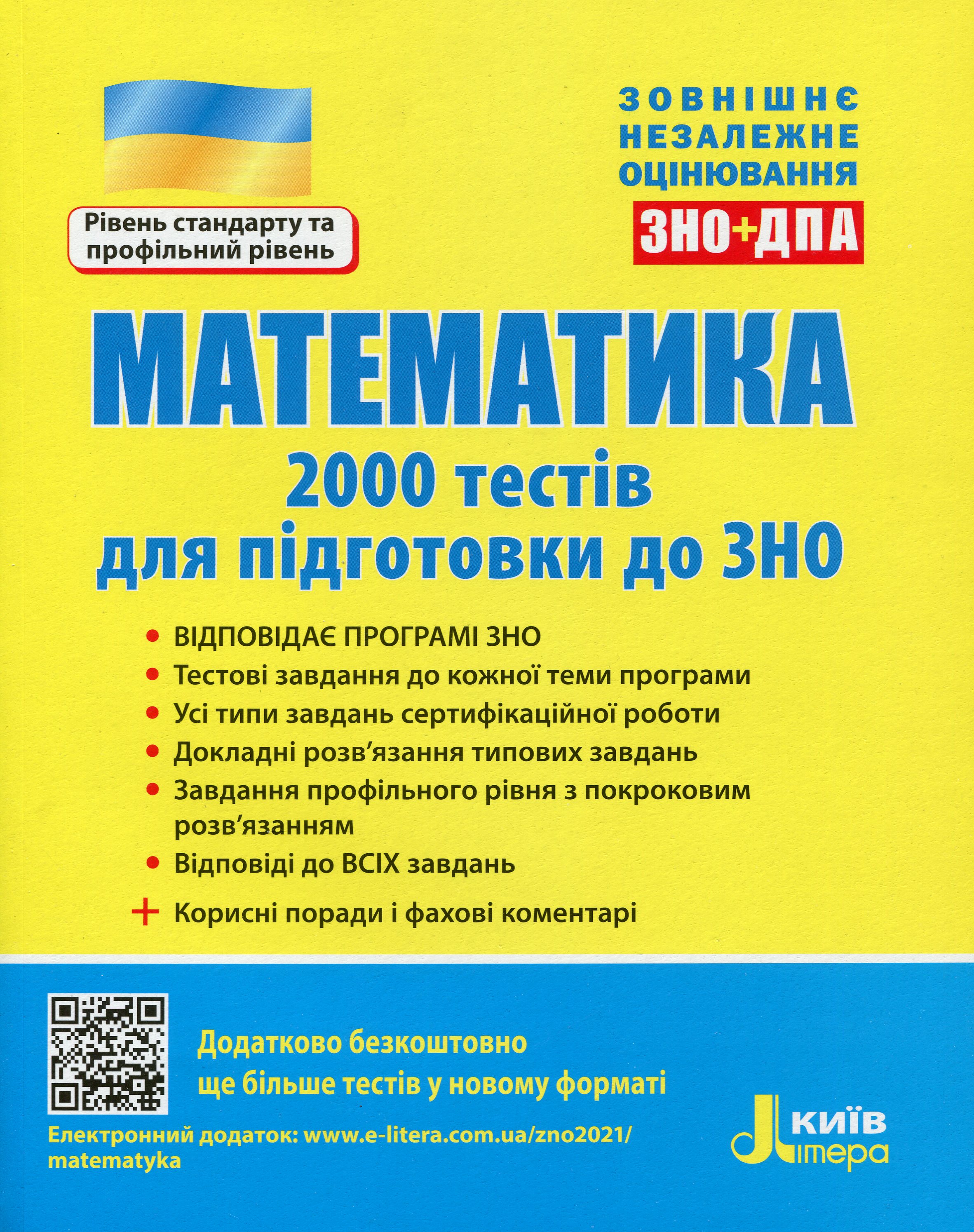 ЗНО+ДПА 2021. Математика. 2000 тестів для підготовки до ЗНО