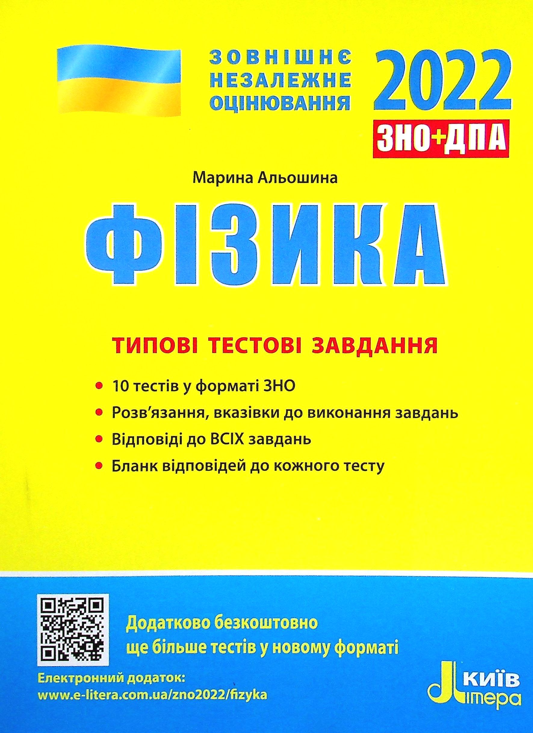 ЗНО+ДПА 2021. Фізика. Типові тестові завдання