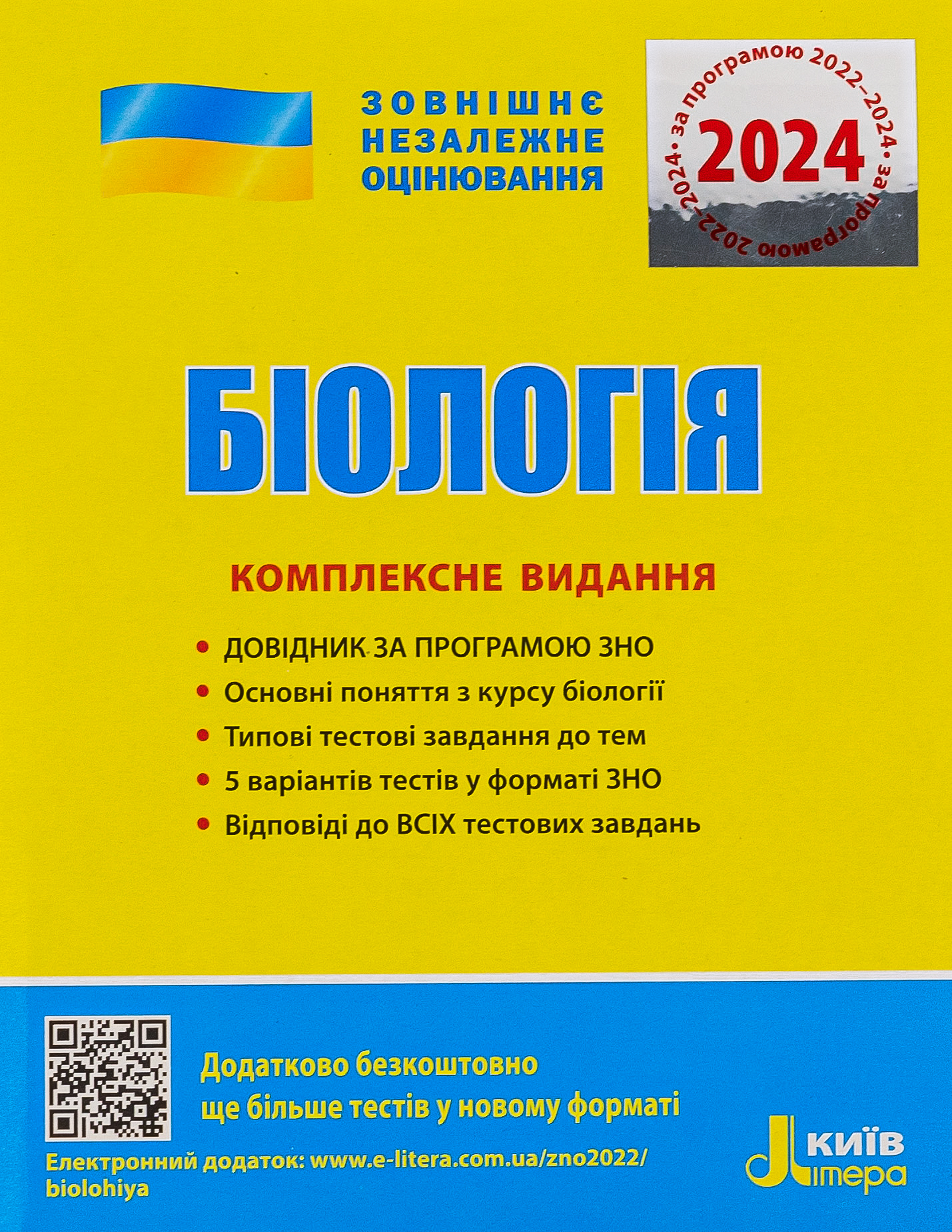 Біологія. Комплексне видання. ЗНО+ДПА 2021