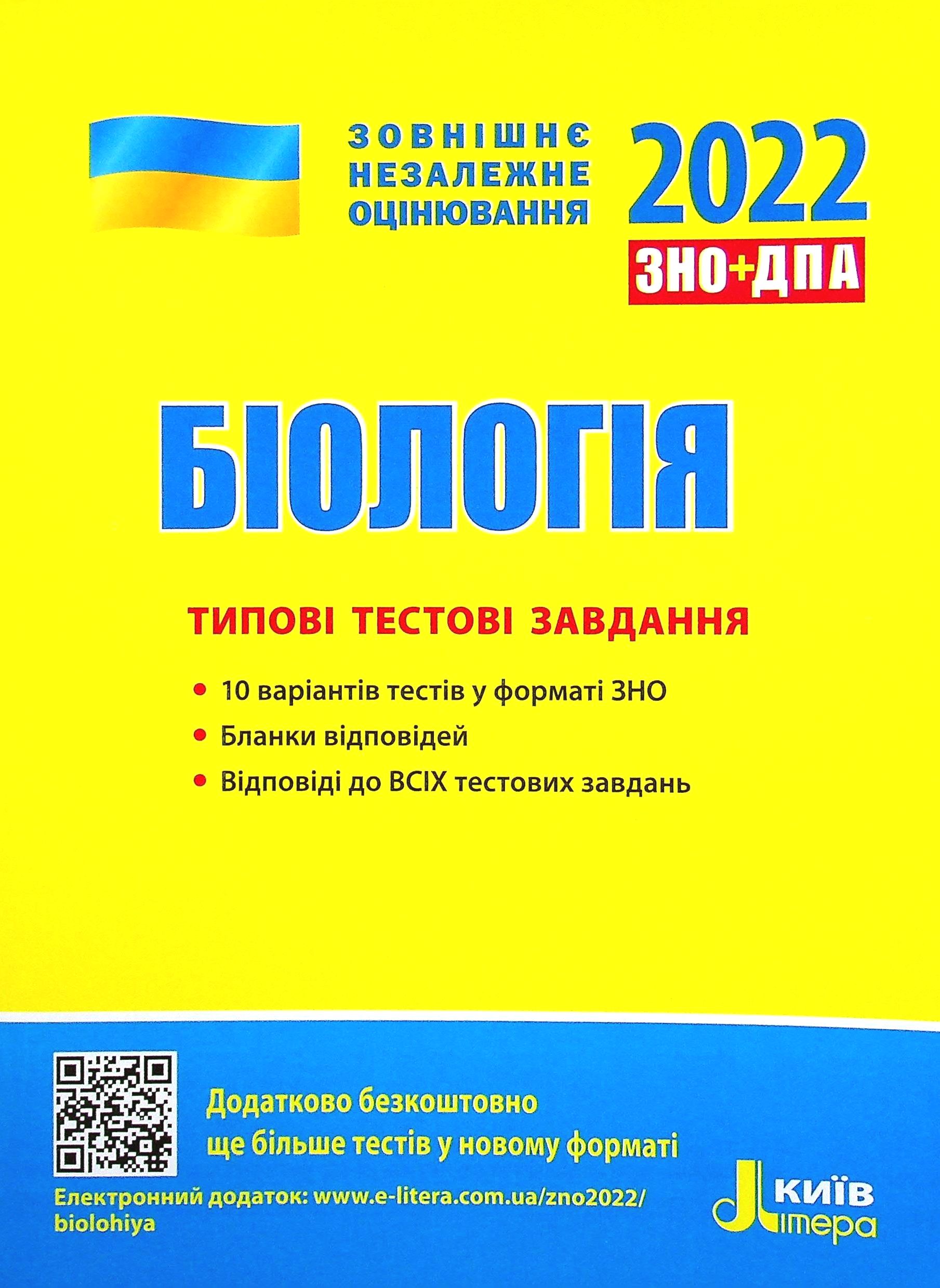 ЗНО+ДПА 2021. Біологія. Типові тестові завдання