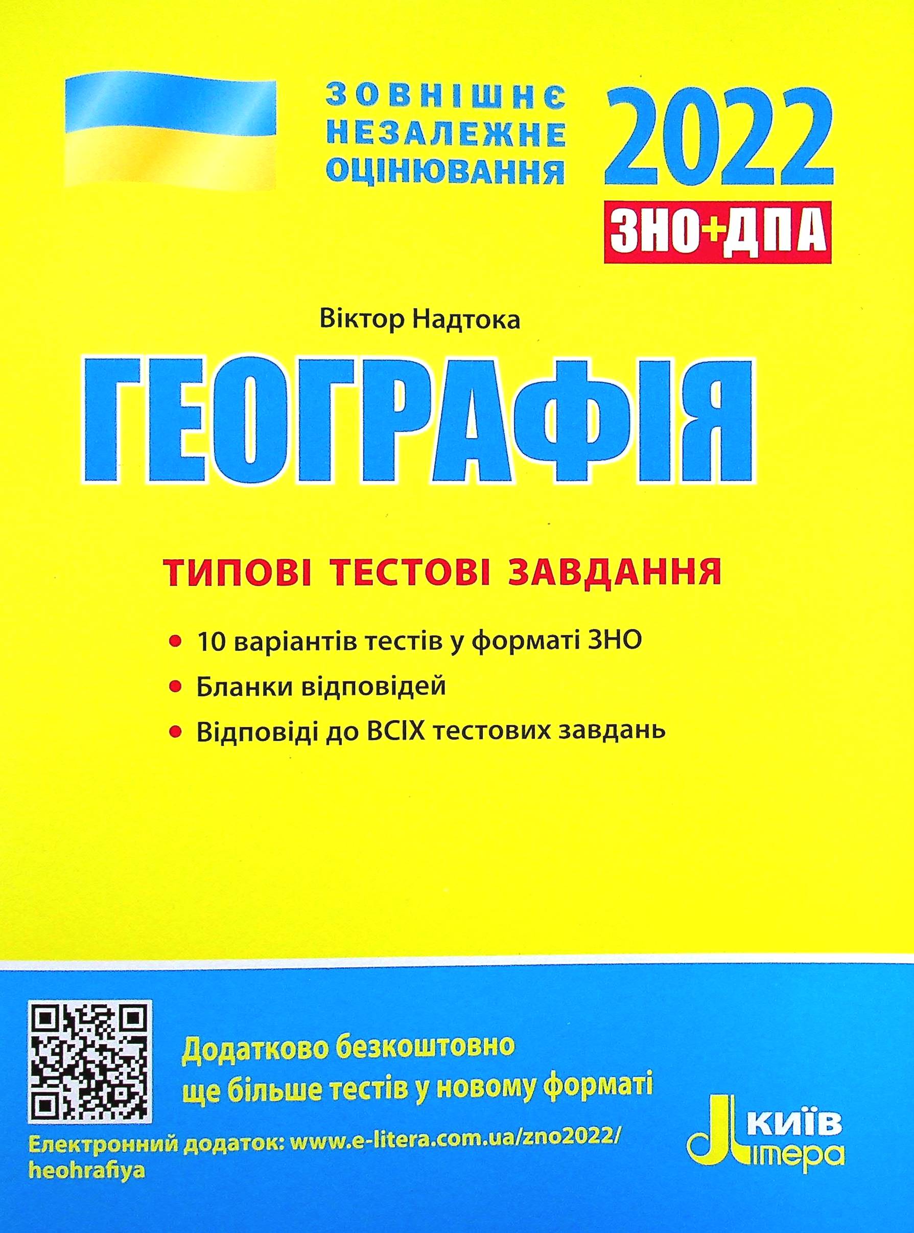ЗНО+ДПА 2021. Географія. Типові тестові завдання