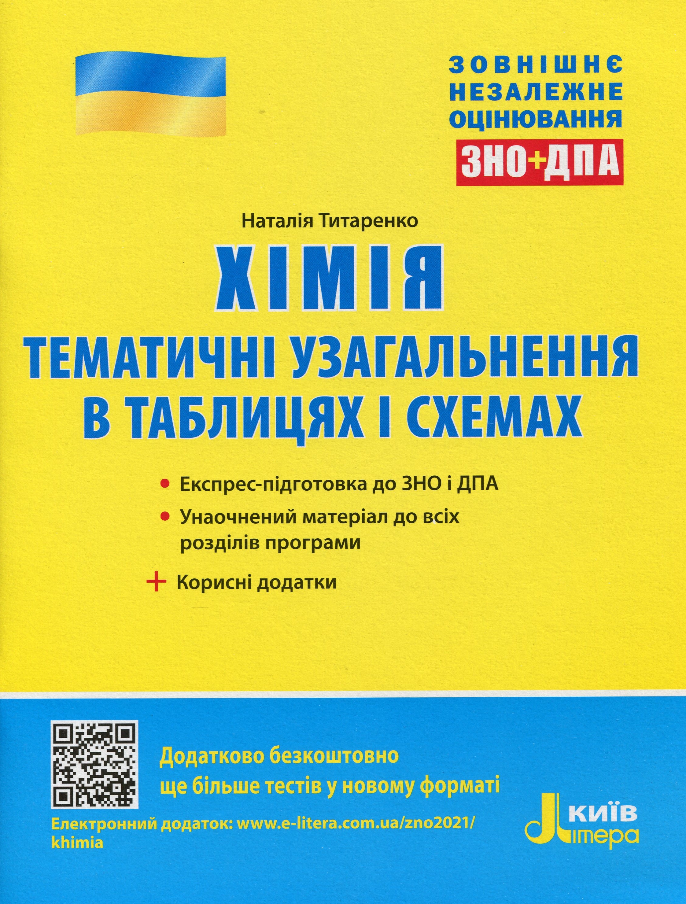 ЗНО+ДПА 2021. Хімія. Тематичні узагальнення в таблицях і схемах
