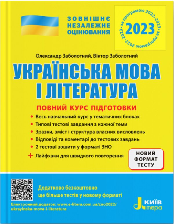 Українська мова і література. Повний курс підготовки + лайфхаки. ЗНО 2021
