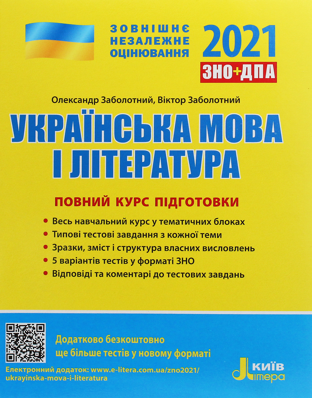Українська мова і література. Повний курс підготовки. ЗНО 2021