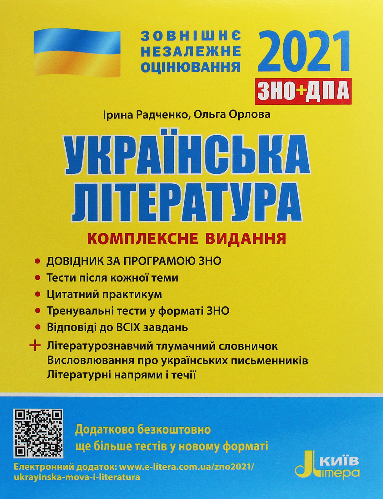 Українська література. Комплексне видання. ЗНО 2021