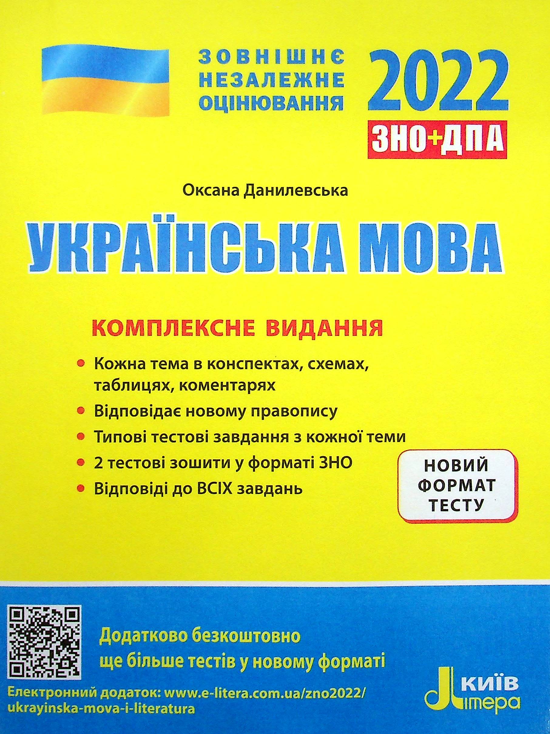ЗНО+ДПА 2021. Українська мова. Комплексне видання