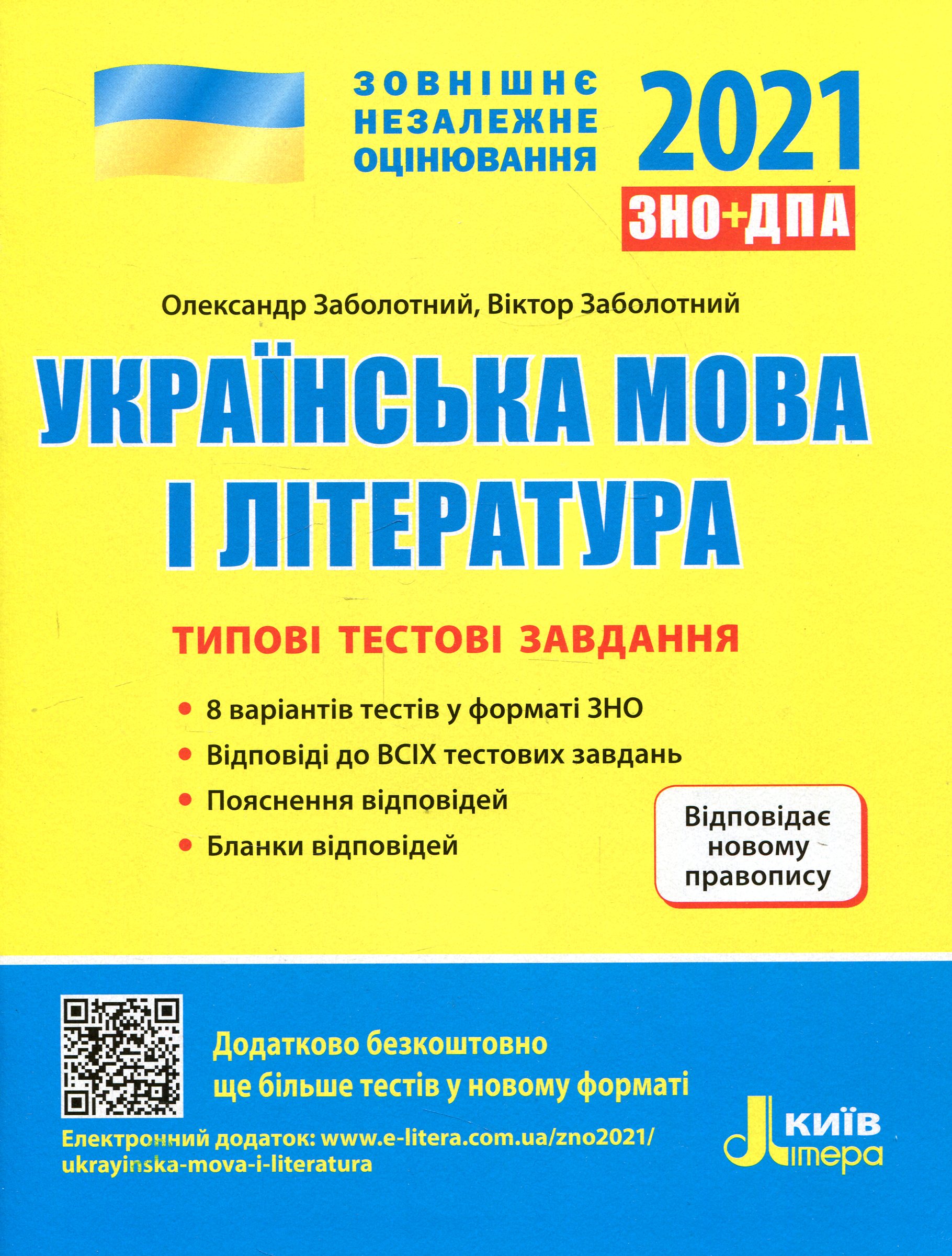 Українська мова і література. Типові тестові завдання. Новий правопис. ЗНО 2021