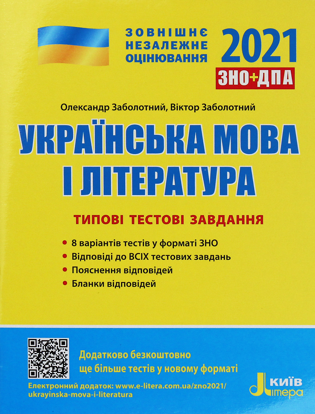 Українська мова і література. Типові тестові завдання. ЗНО 2021
