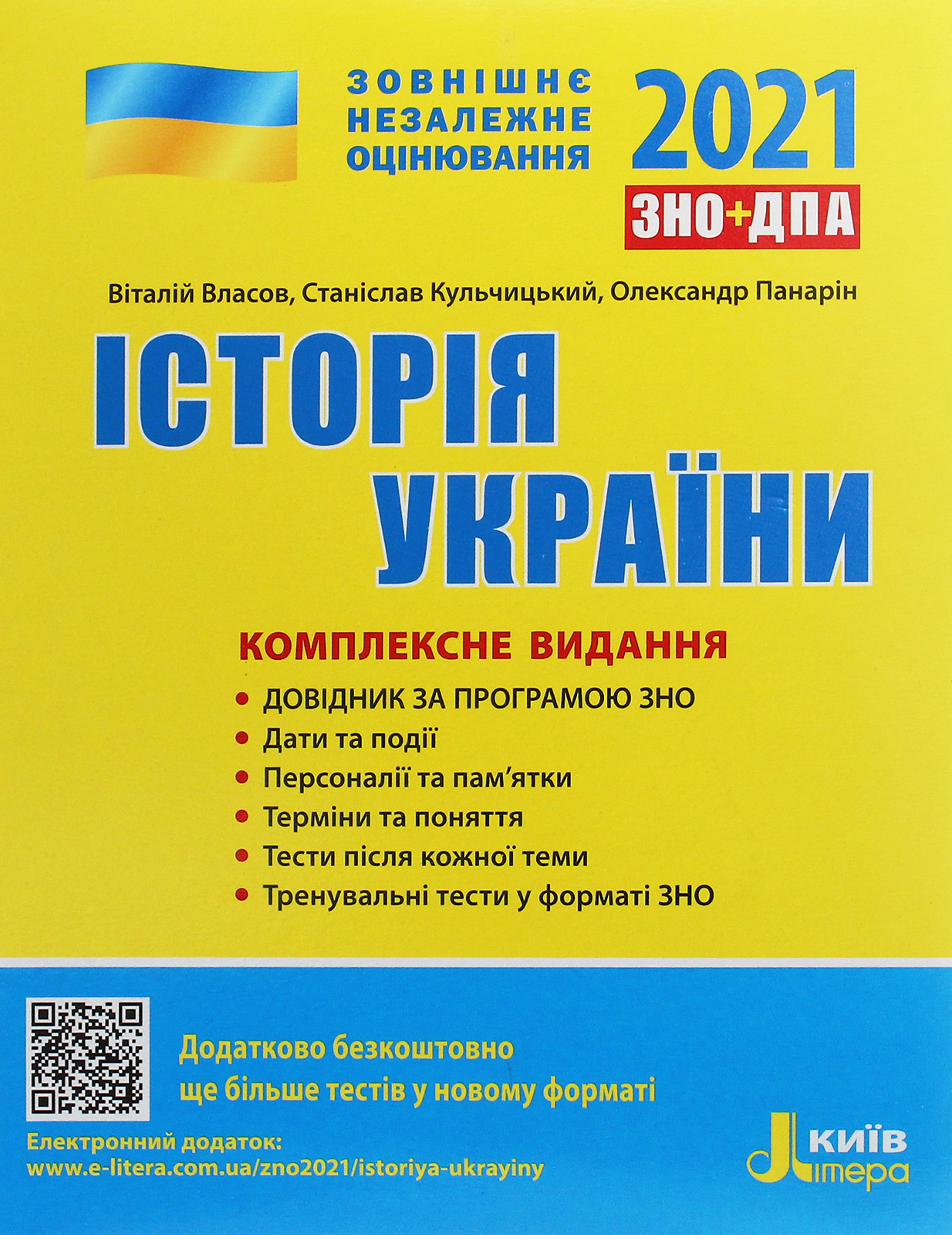 Історія України. Комплексне видання. ЗНО 2021
