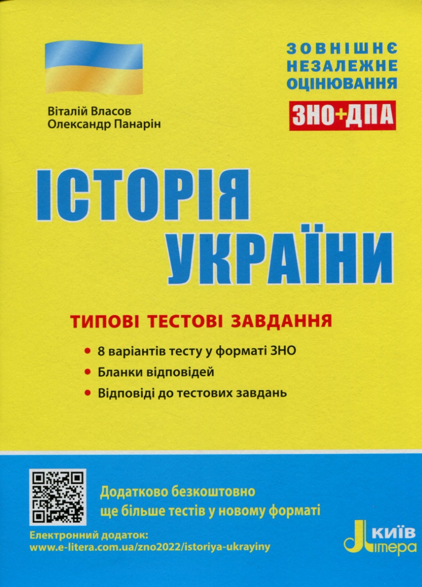 ЗНО+ДПА 2021. Історія України. Типові тестові завдання