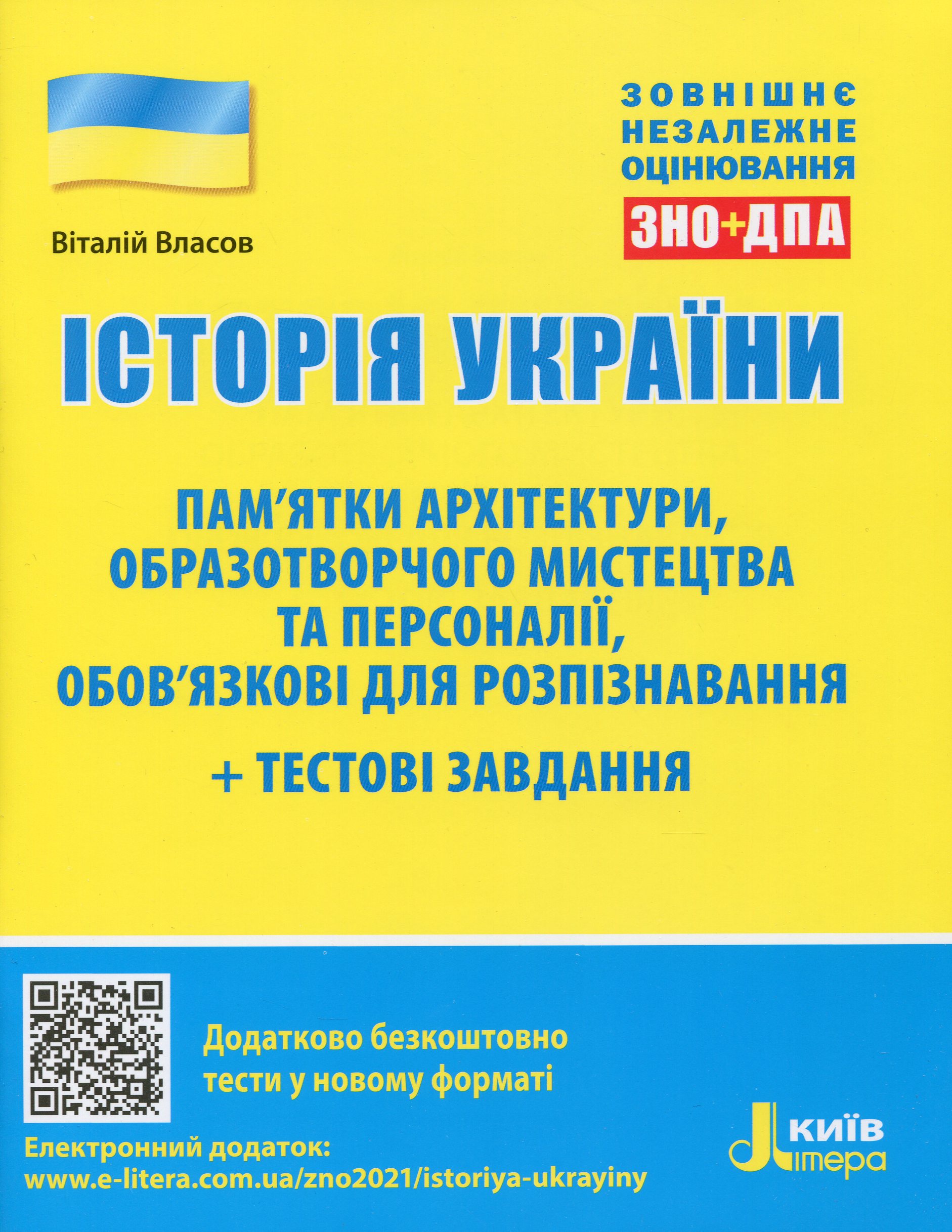 Історія України. Пам’ятки архітектури, образотворчого мистецтва та персоналії, обов’язкові для розпізнавання. Тестові завдання