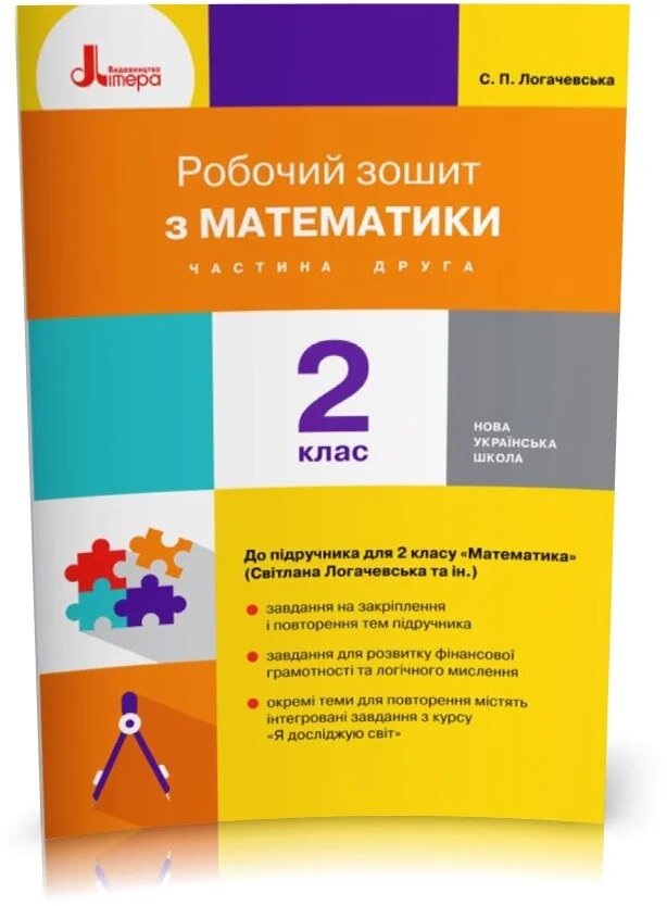 Робочий зошит з математики. 2 клас. До підручника "Математика. 2 клас" (С. Логачевська, Т. Логачевська, О. Комар). У 2-х частинах. Частина 2