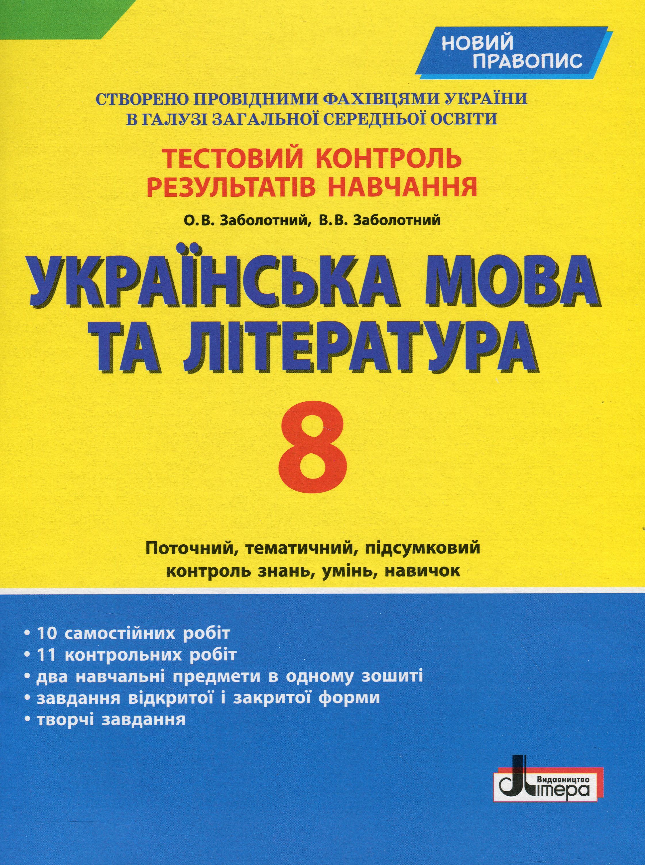 Українська мова та література. 8 клас. Тестовий контроль результатів навчання. 8 клас