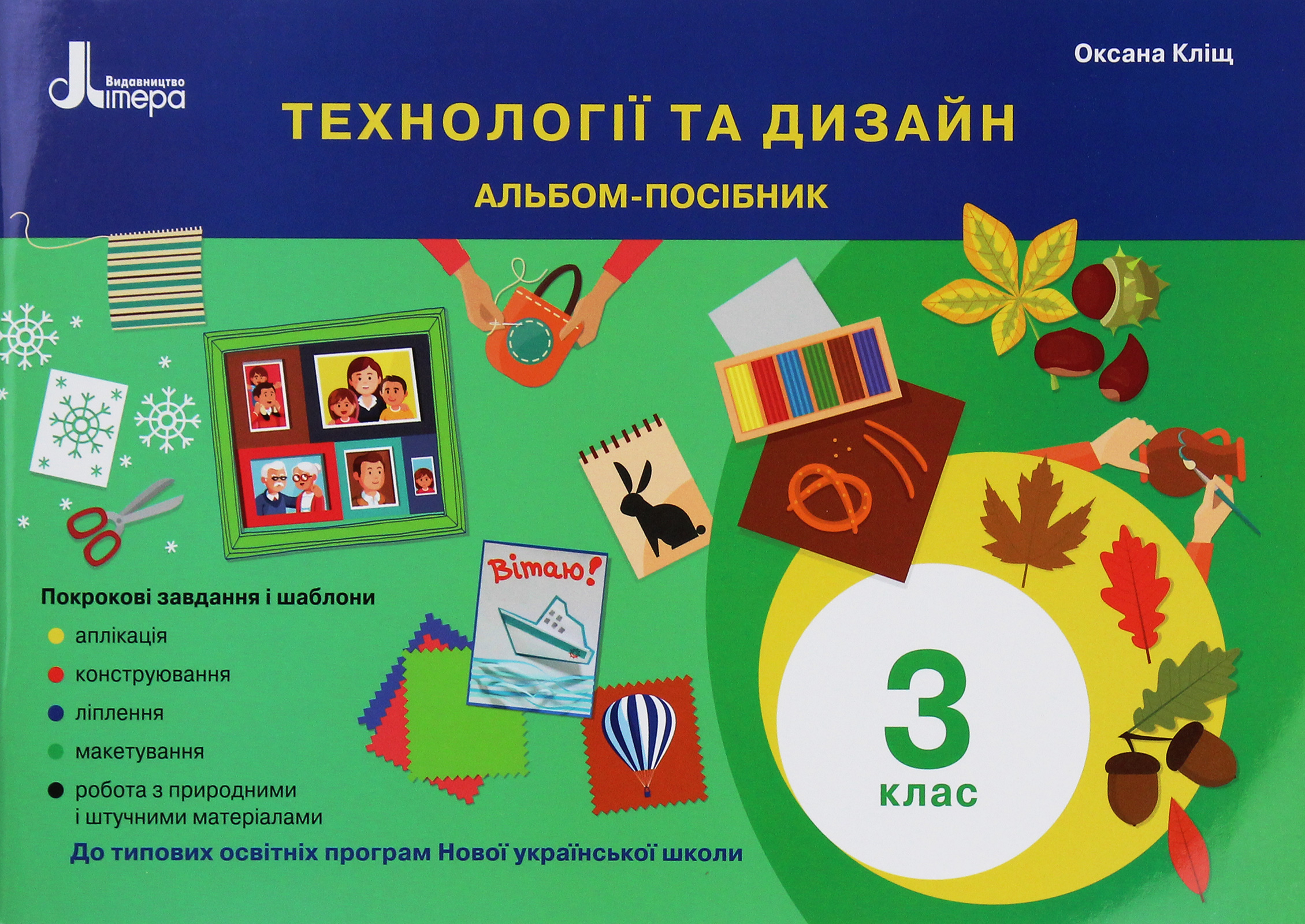 Технології та дизайн. Альбом-посібник. 3 клас