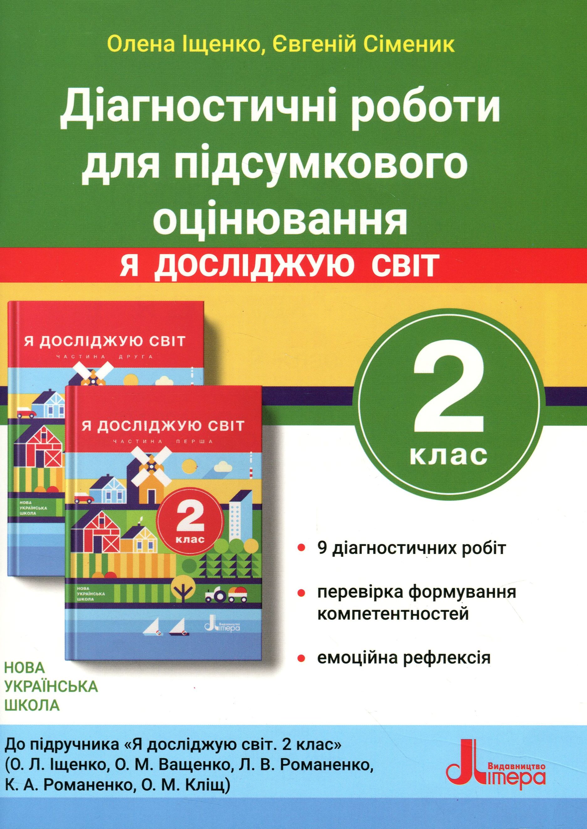 Діагностичні роботи для підсумкового оцінювання до підручника "Я досліджую світ. 2 клас"