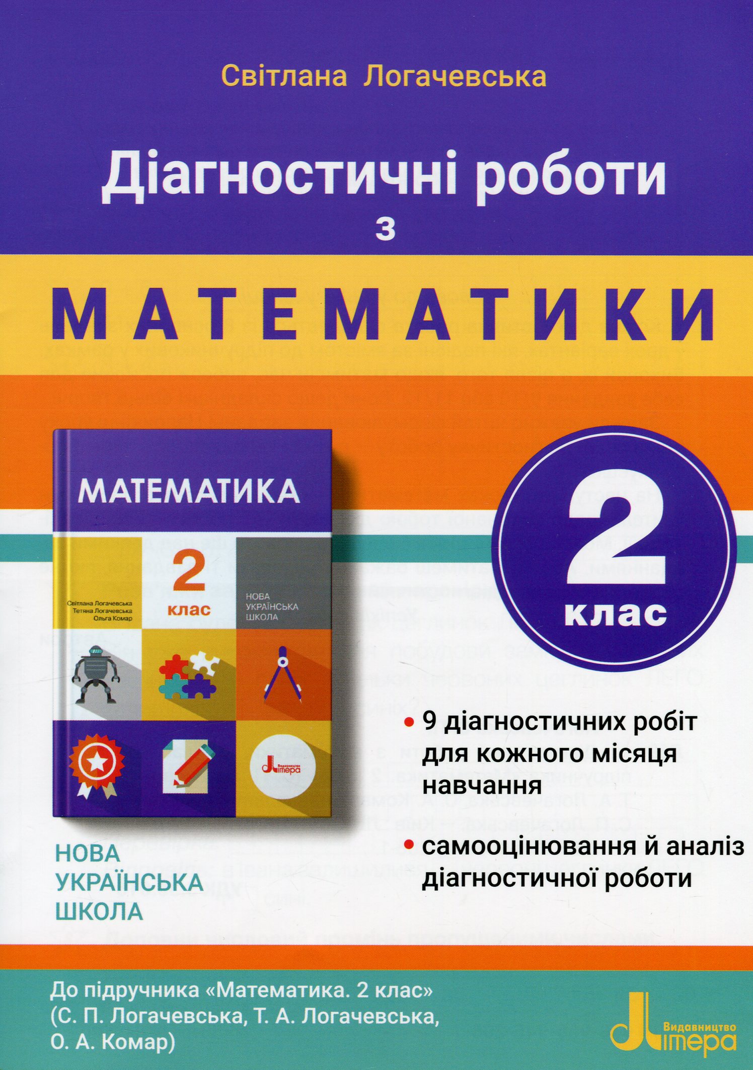 Діагностичні роботи з матеметики. 2 клас. До підручника "Математика. 2 клас" (С. Логачевська, Т. Логачевська, О. Комар)