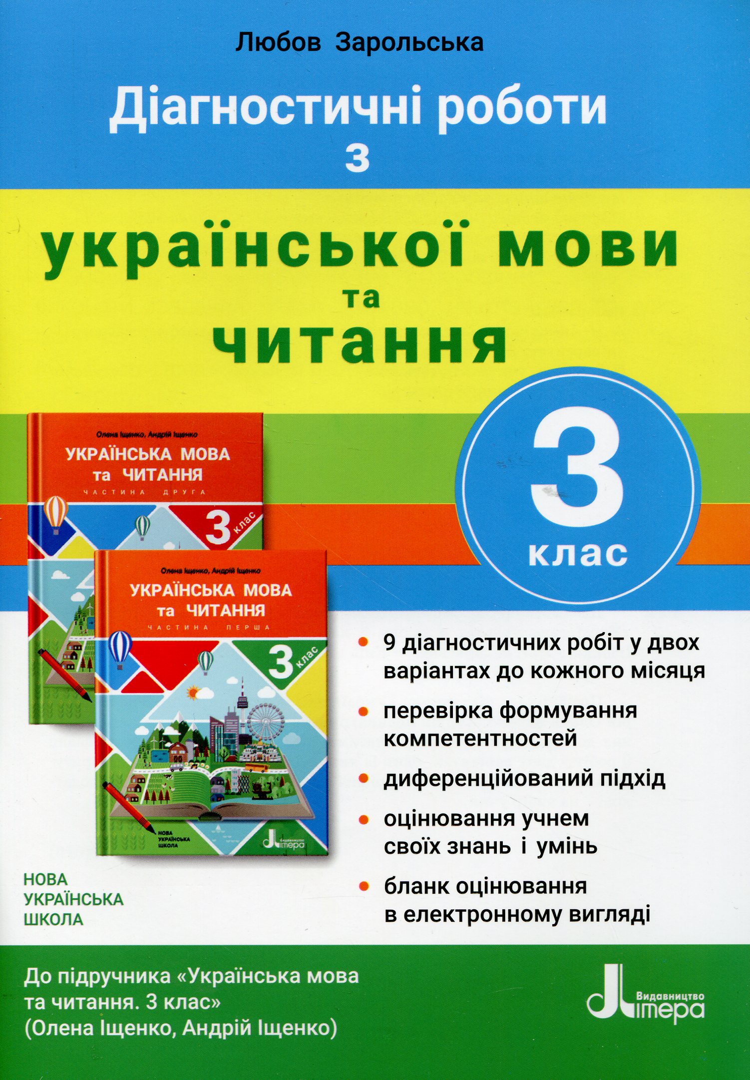 Діагностичні роботи з української мови та читання. 3 клас (до підручника «Українська мова та читання. 3 клас» авторів Олени Іщенко, Андрія Іщенка)