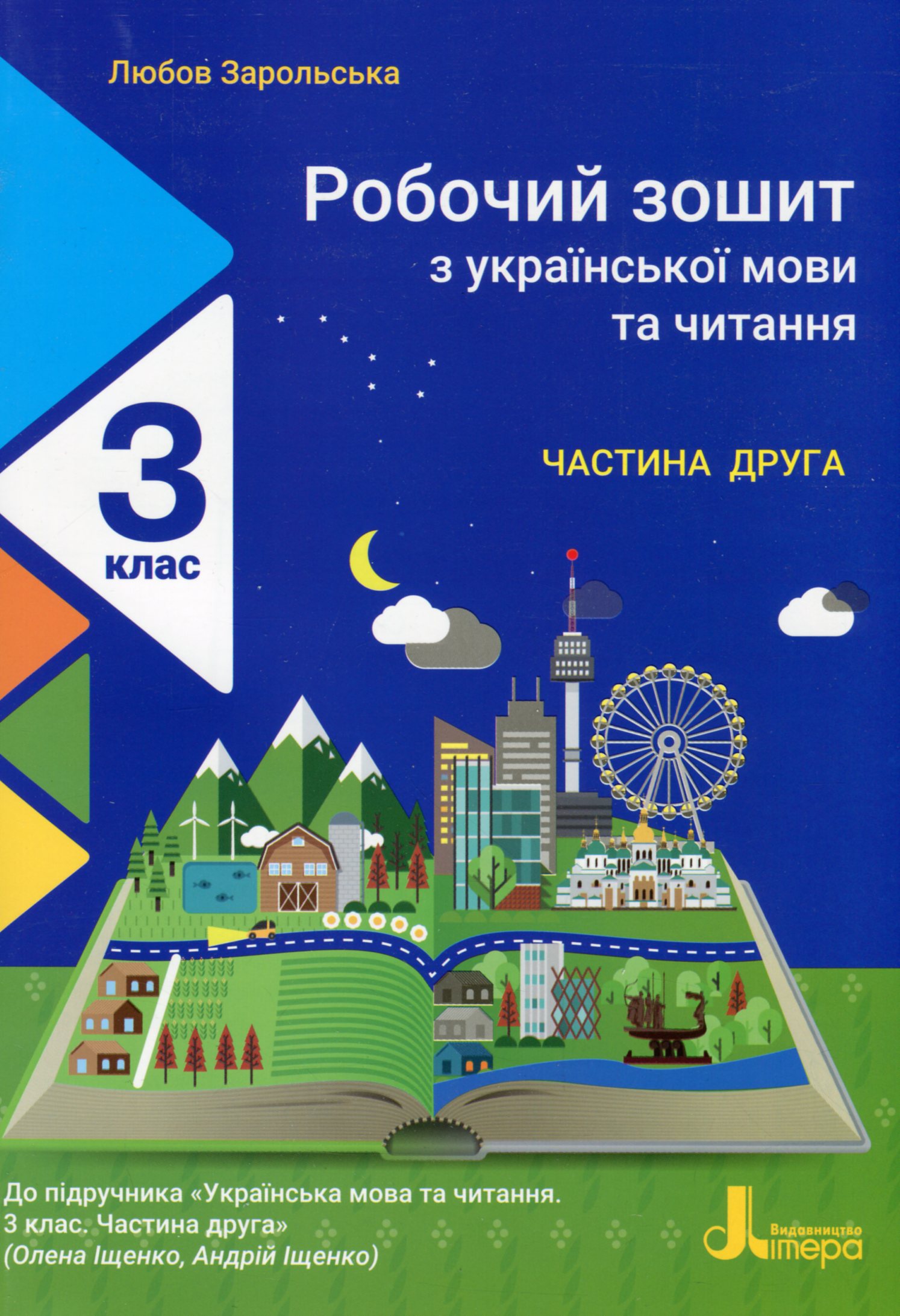Робочий зошит з української мови та читання. 3 клас. У 2-х частинах. Частина 2 (до підручника Іщенко О. Л., Іщенко А. Ю.)