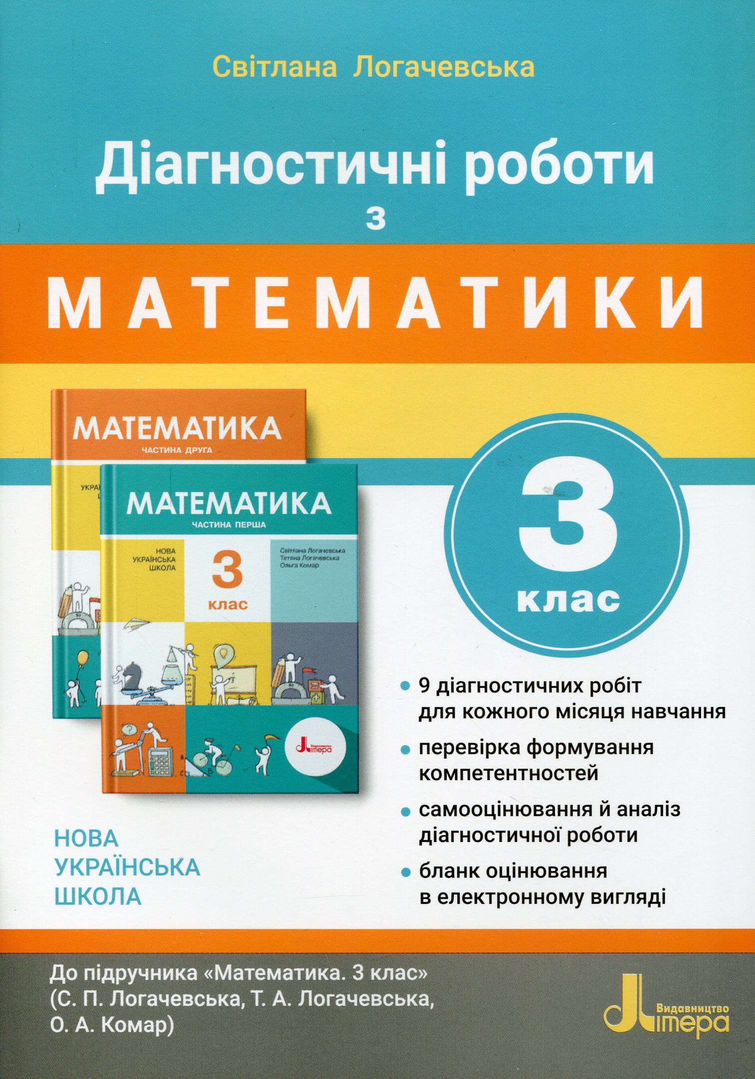 Діагностичні роботи з математики. 3 клас. Навчальний посібник