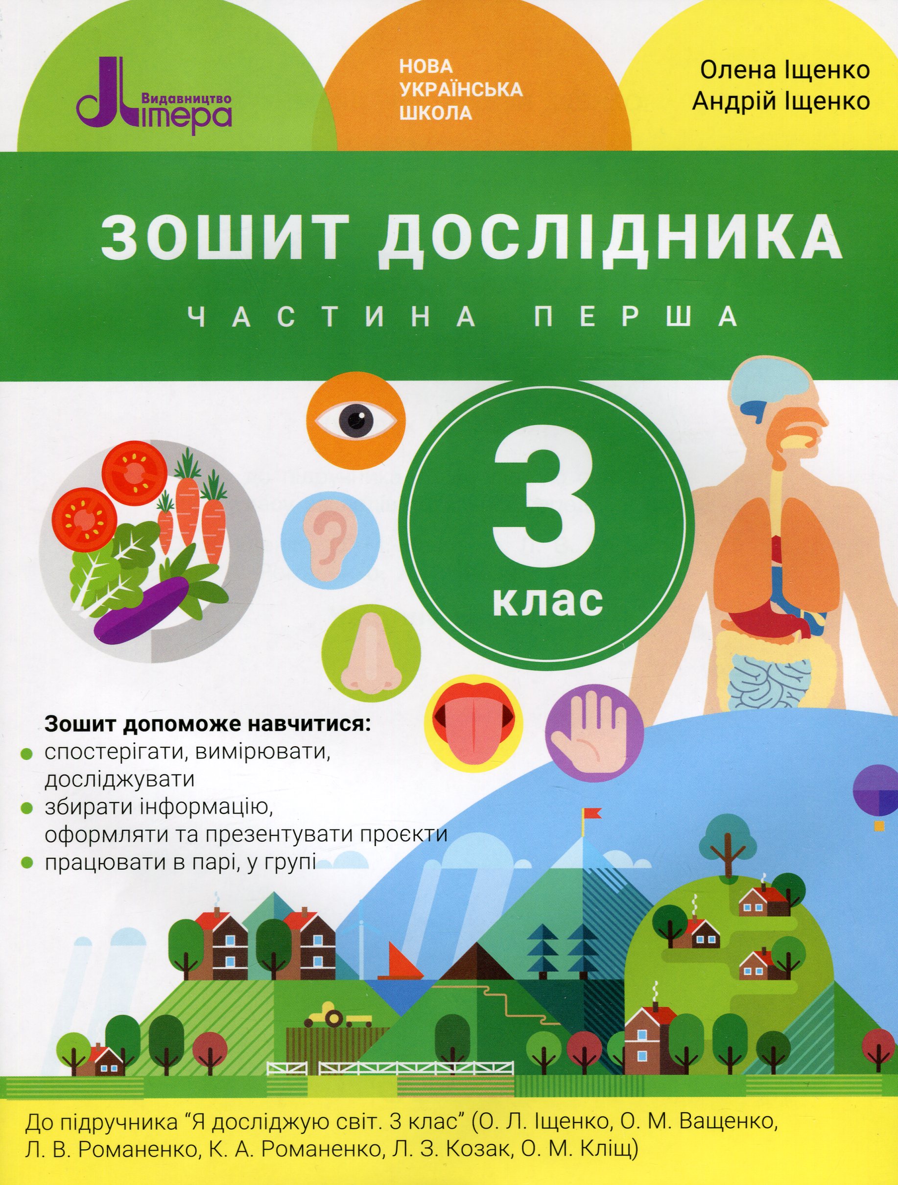 Зошит дослідника. 3 клас. У 2-х частинах. Частина 1