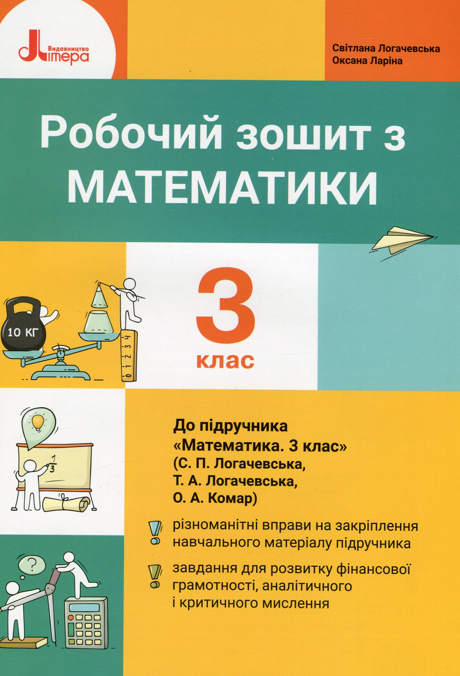 Математика. Робочий зошит. 3 клас. До підручника "Математика. 3 клас" (С. Логачевська, Т. Логачевська, О. Комар)