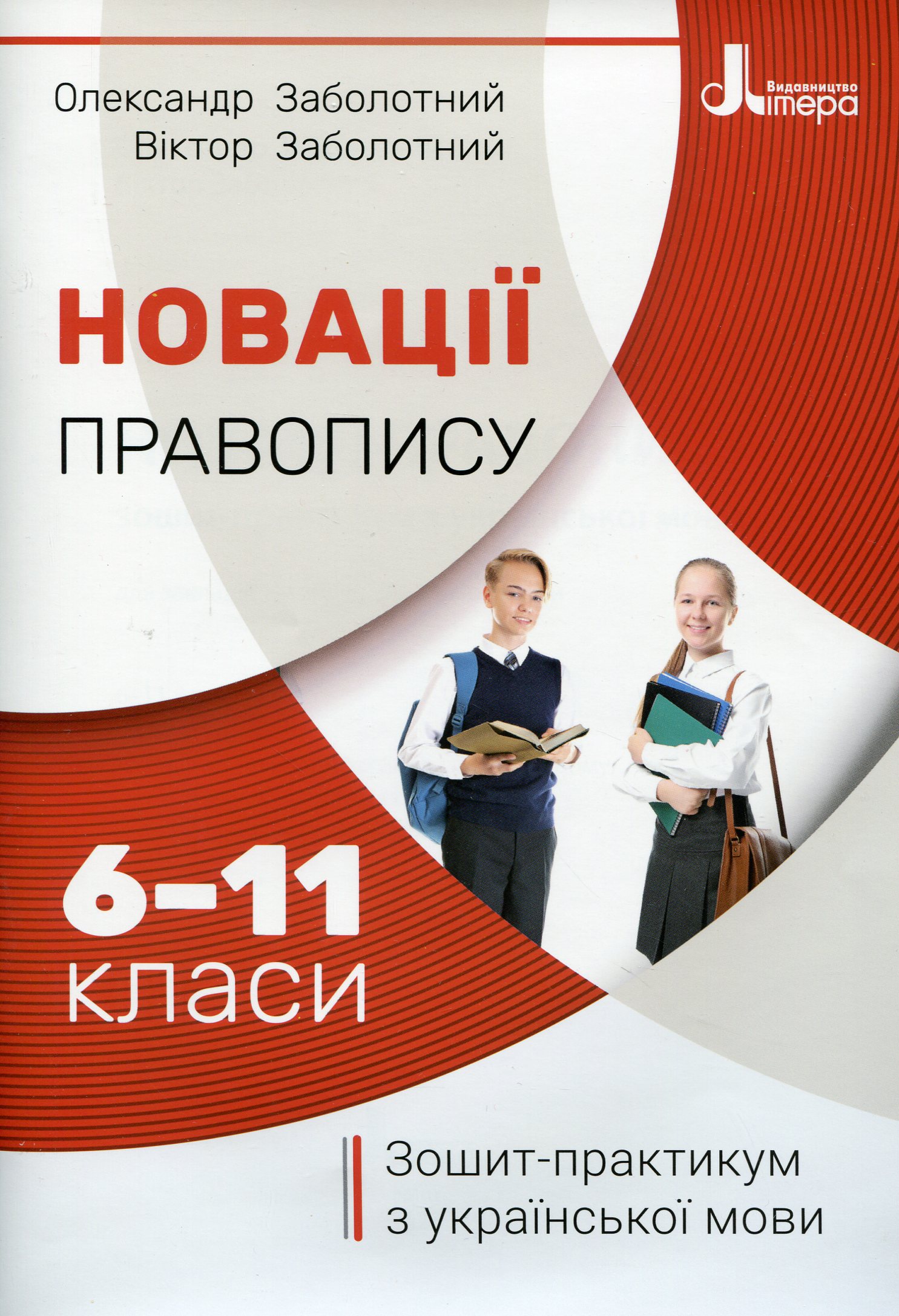 Новації правопису. Зошит-практикум з української мови. 6-11 класи