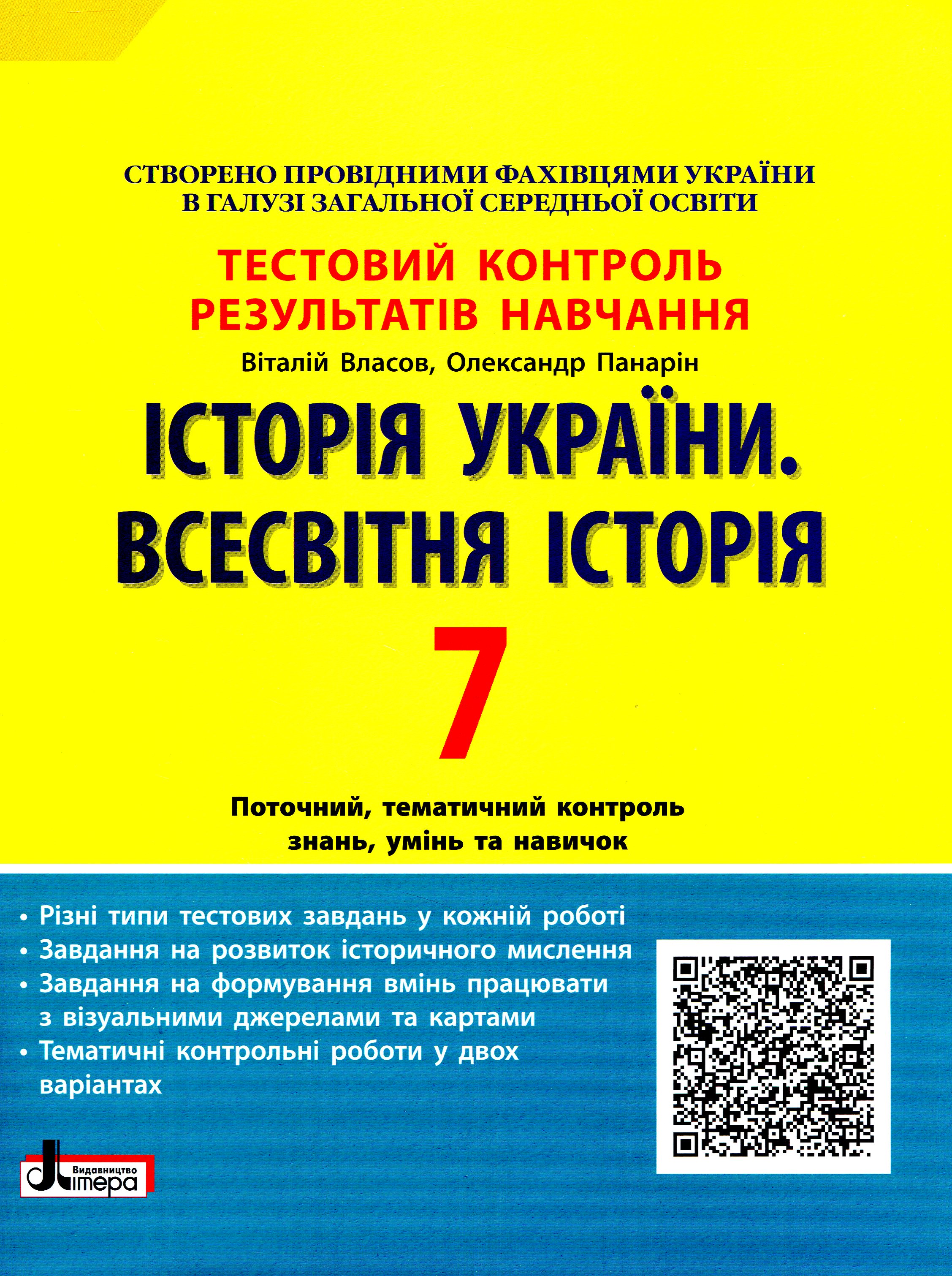 Історія України. Всесвітня Історія. Тестовий контроль результатів навчання. 7 клас
