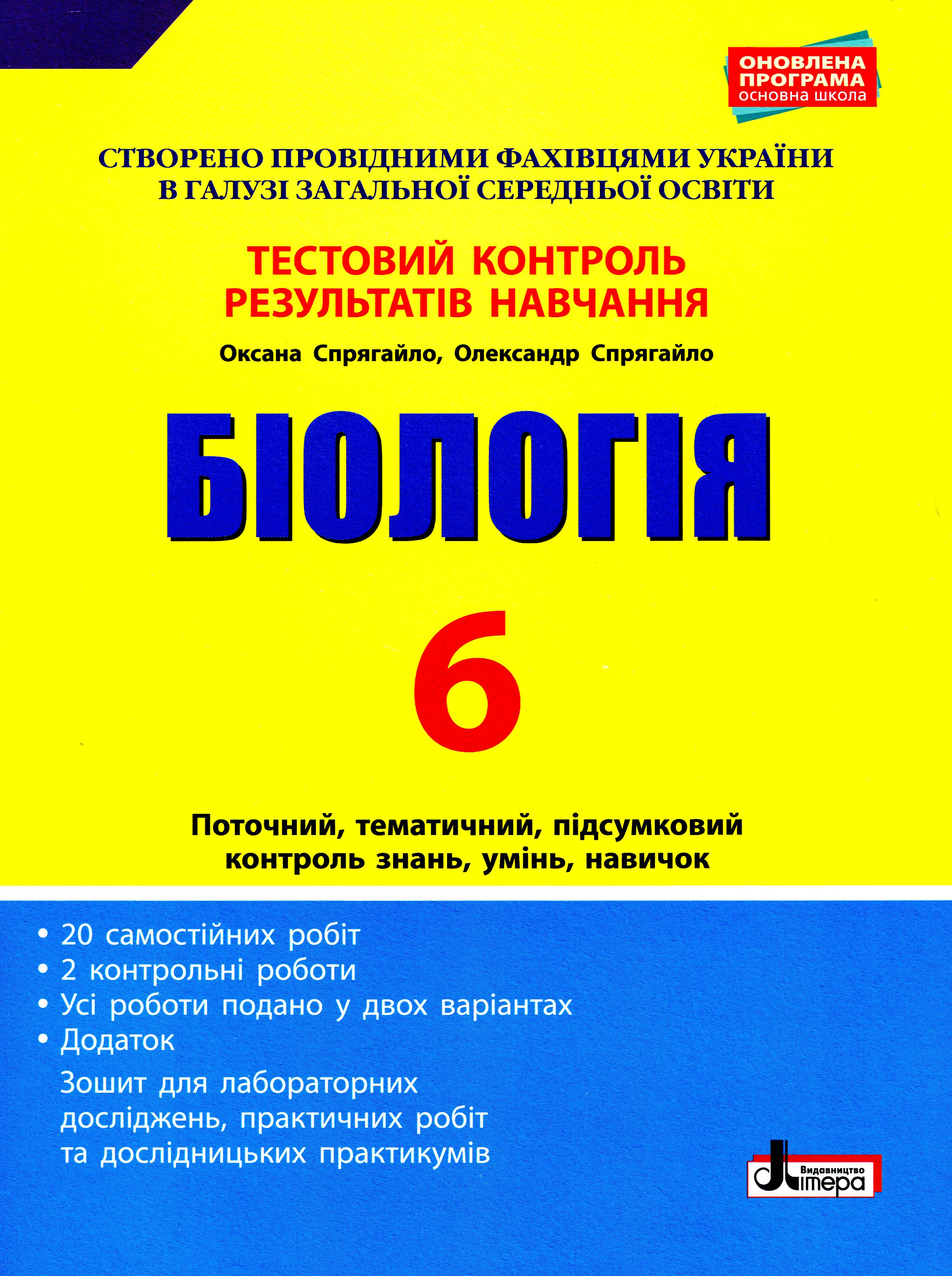 Біологія. Тестовий контроль результатів навчання. 6 клас (+ Зошит для практичних робіт)