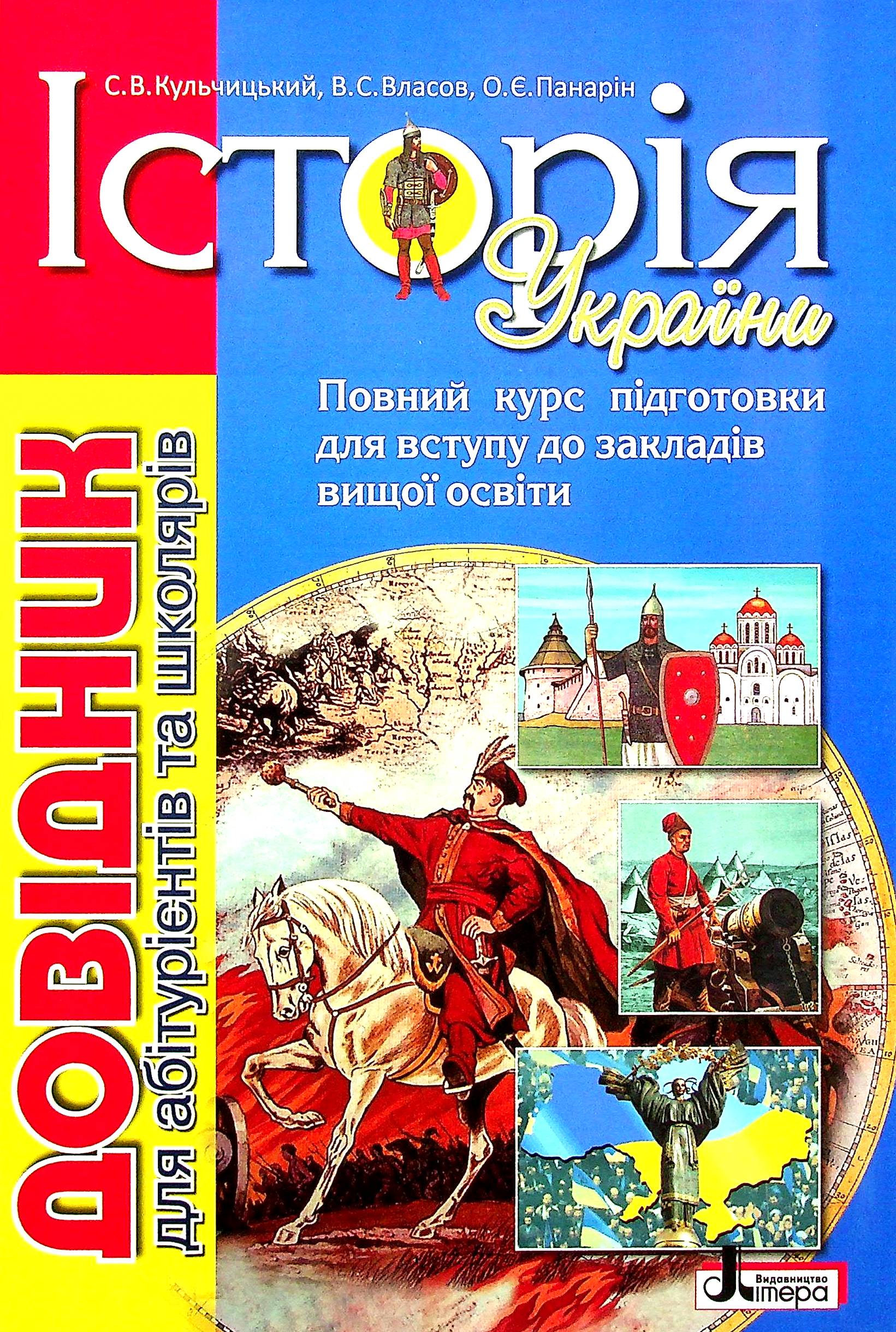 Історія України. Довідник для абітурієнтів та школярів