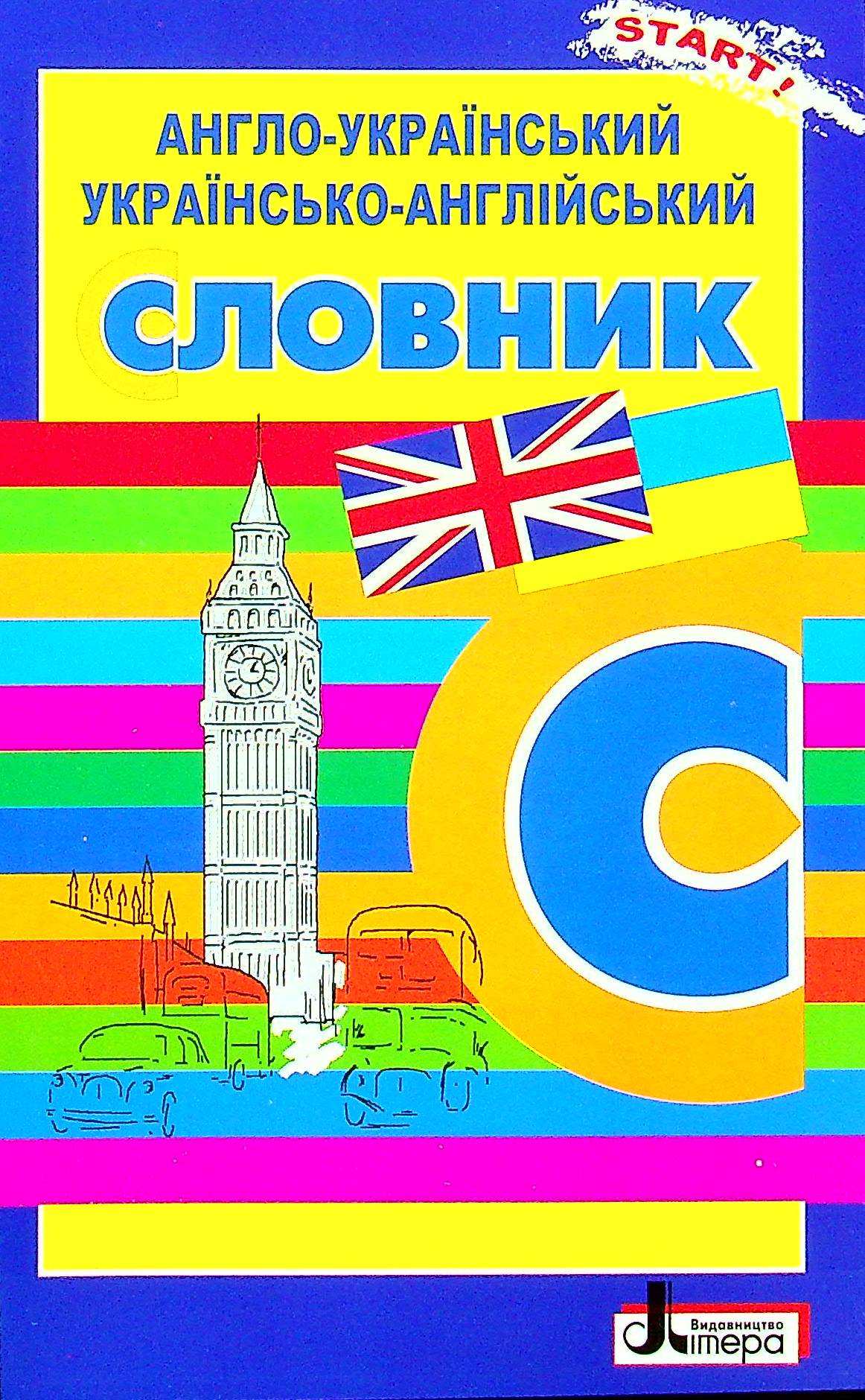Словник. Англо-український, українсько-англійський. 5000 слів 