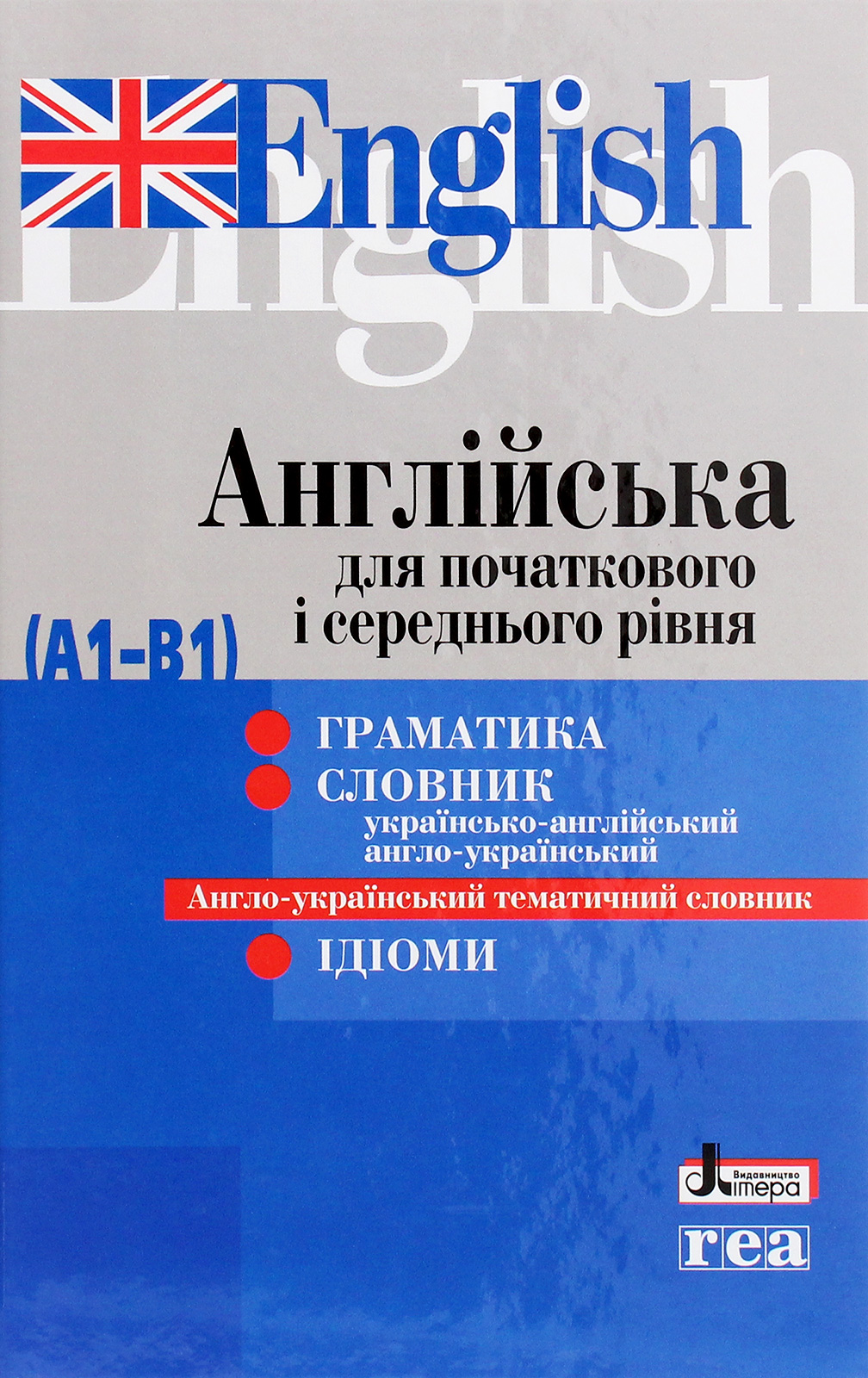 Англійська для початкового і середнього рівня (А1-В1) (синя)