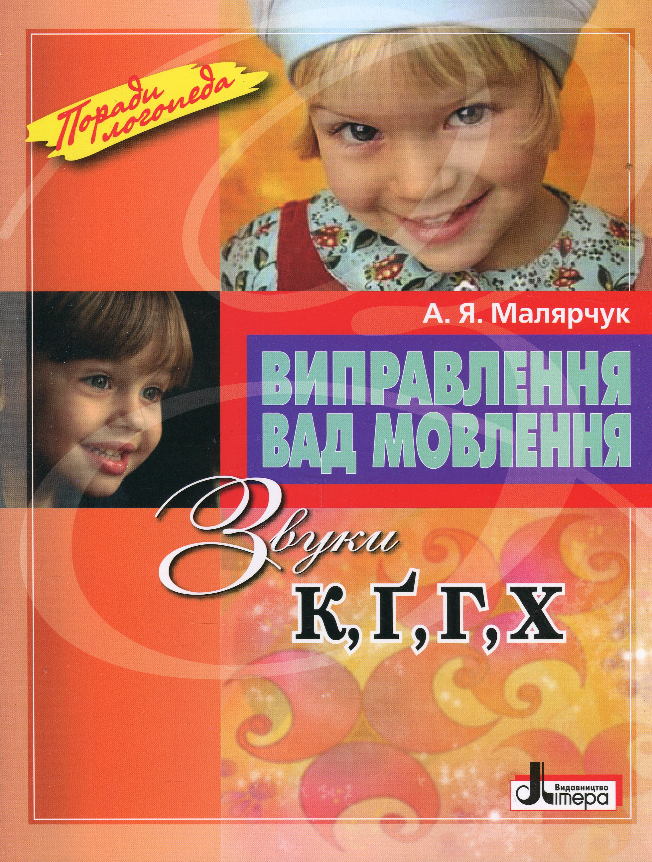 Виправлення вад мовлення. Звуки К, Ґ, Г, Х