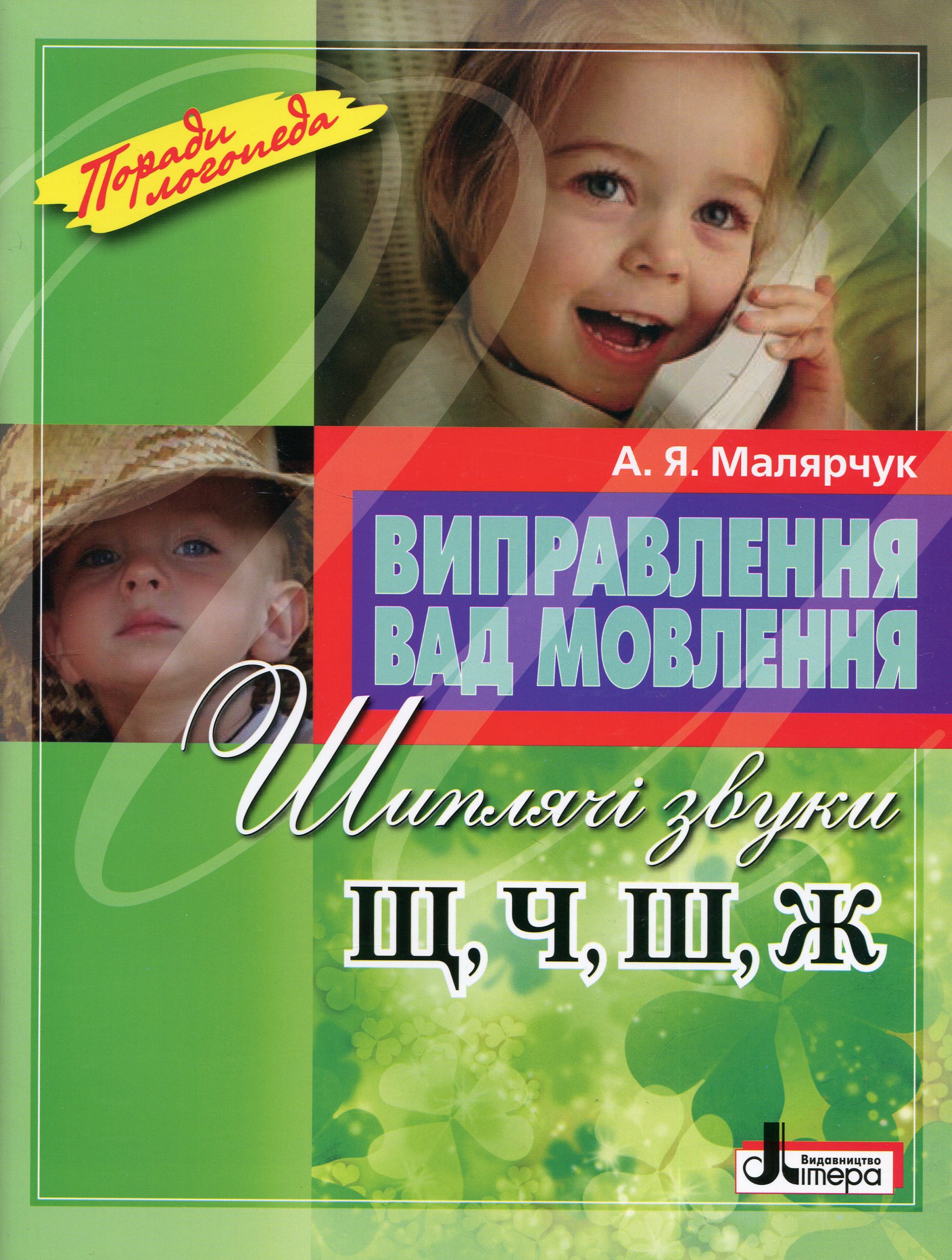 Виправлення вад мовлення. Шиплячі звуки Щ,Ч,Ш,Ж