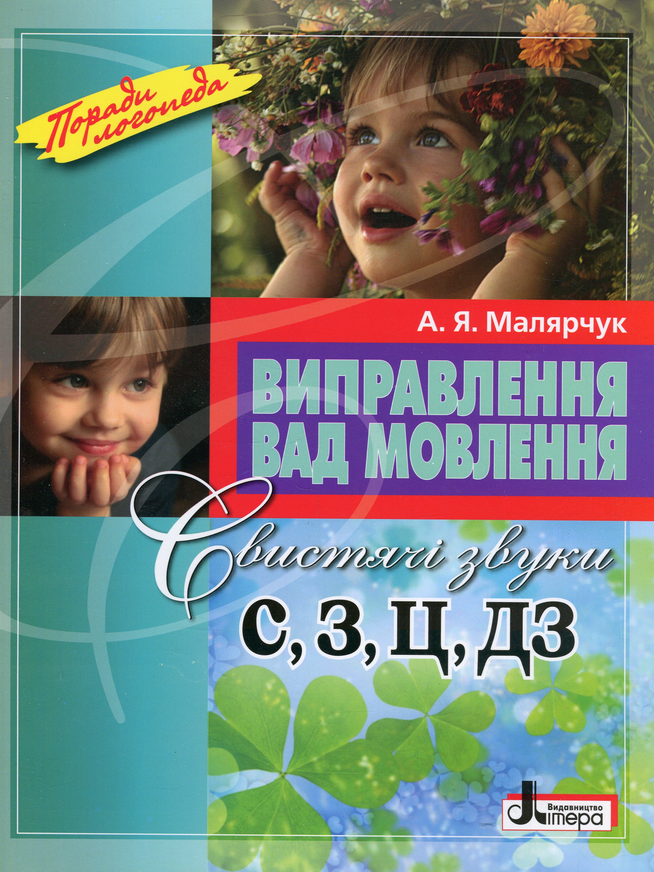 Виправлення вад мовлення. Свистячі звуки С, З, Ц, ДЗ