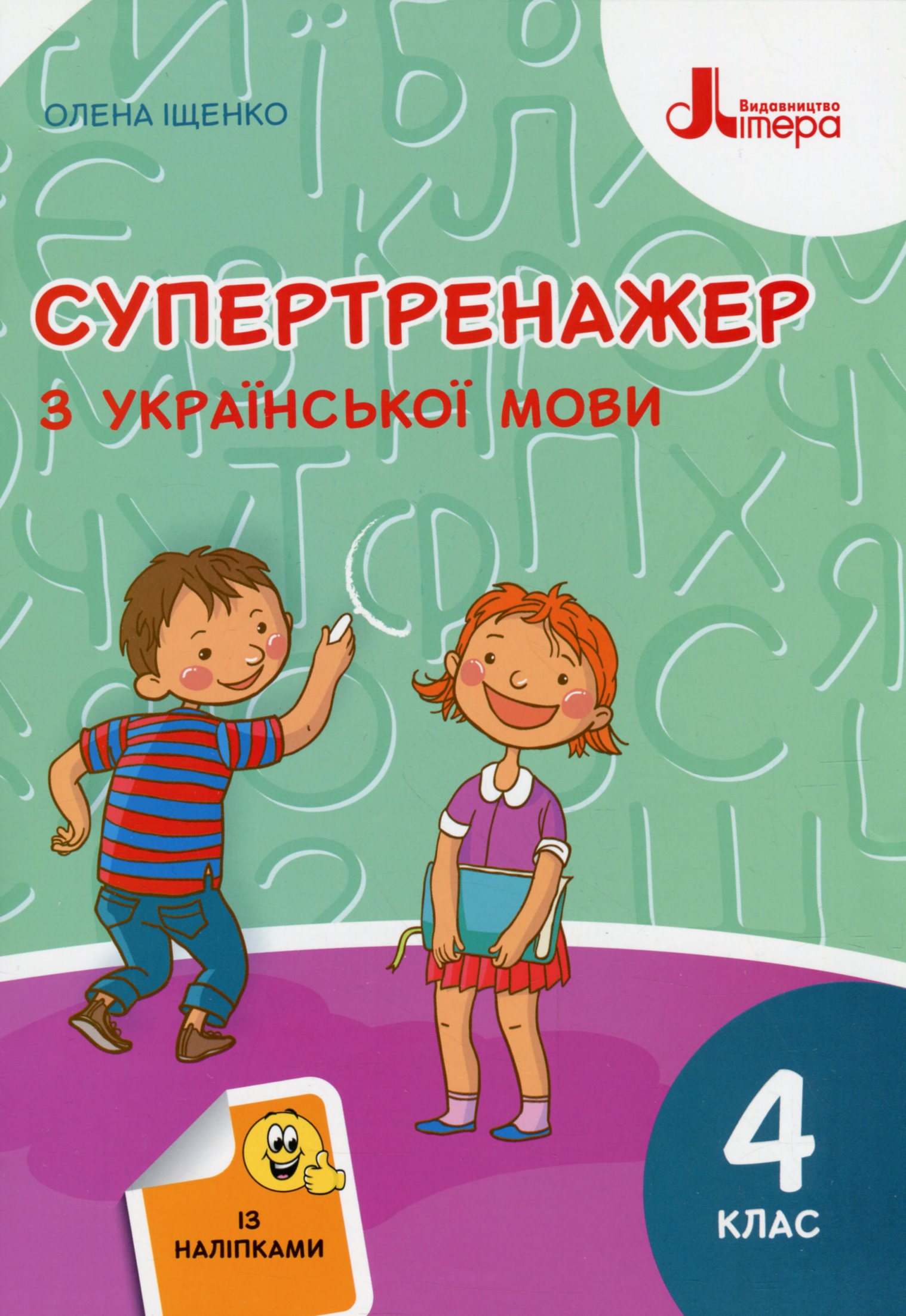 Супертренажер з української мови