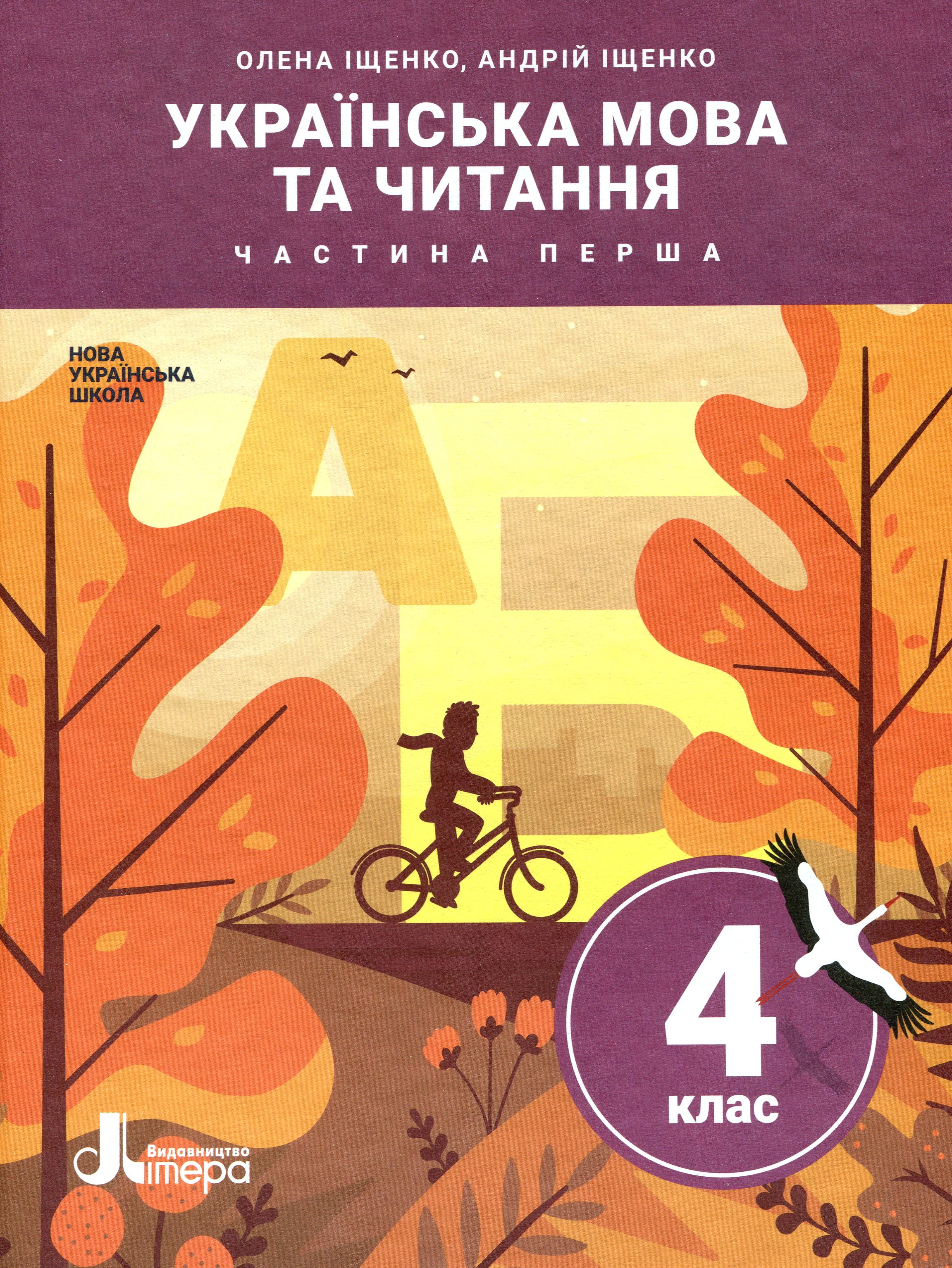 Українська мова та читання. Підручник у 2-х частинах. Частина 1. 4 клас