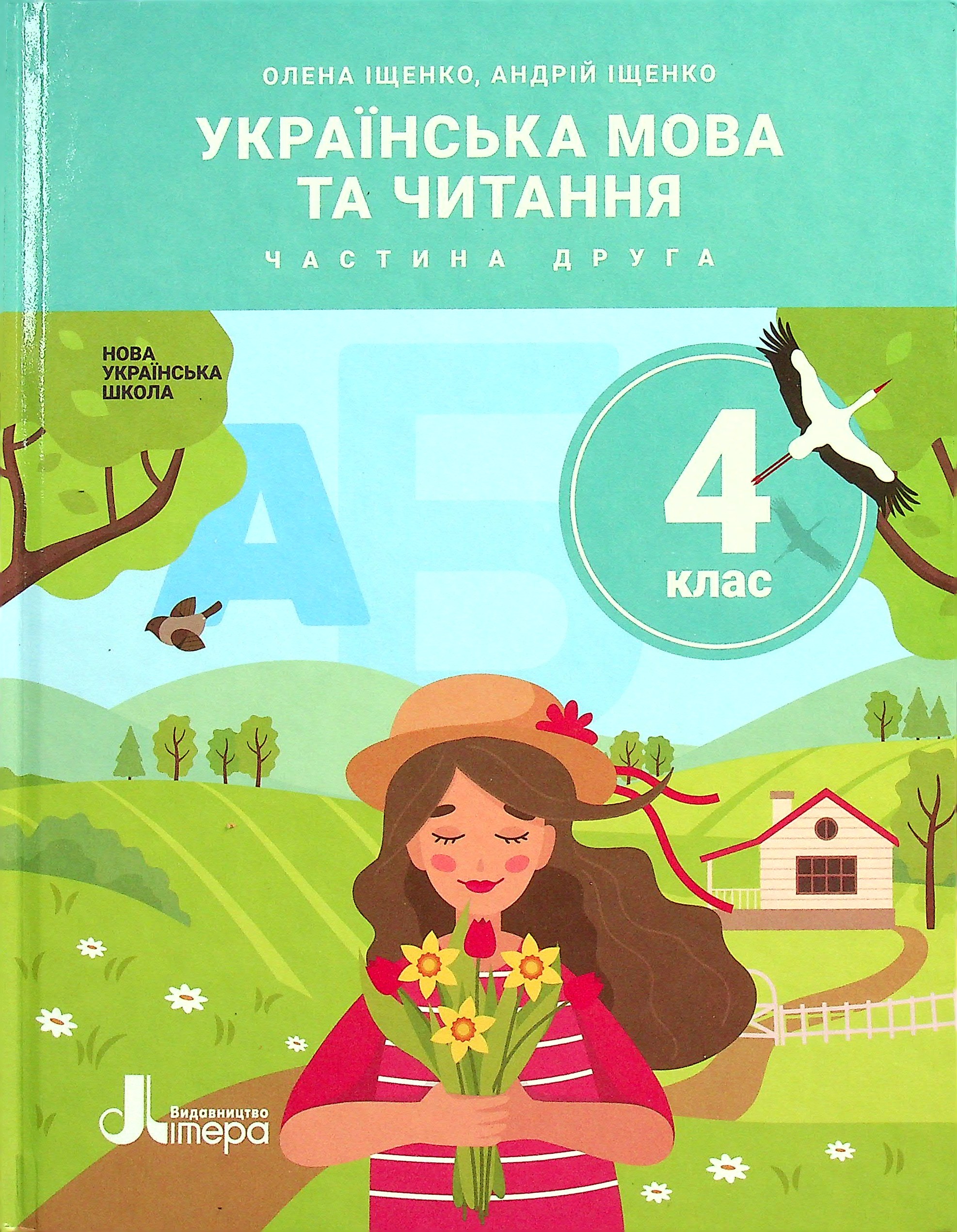 Українська мова та читання. 4 клас. Частина 2