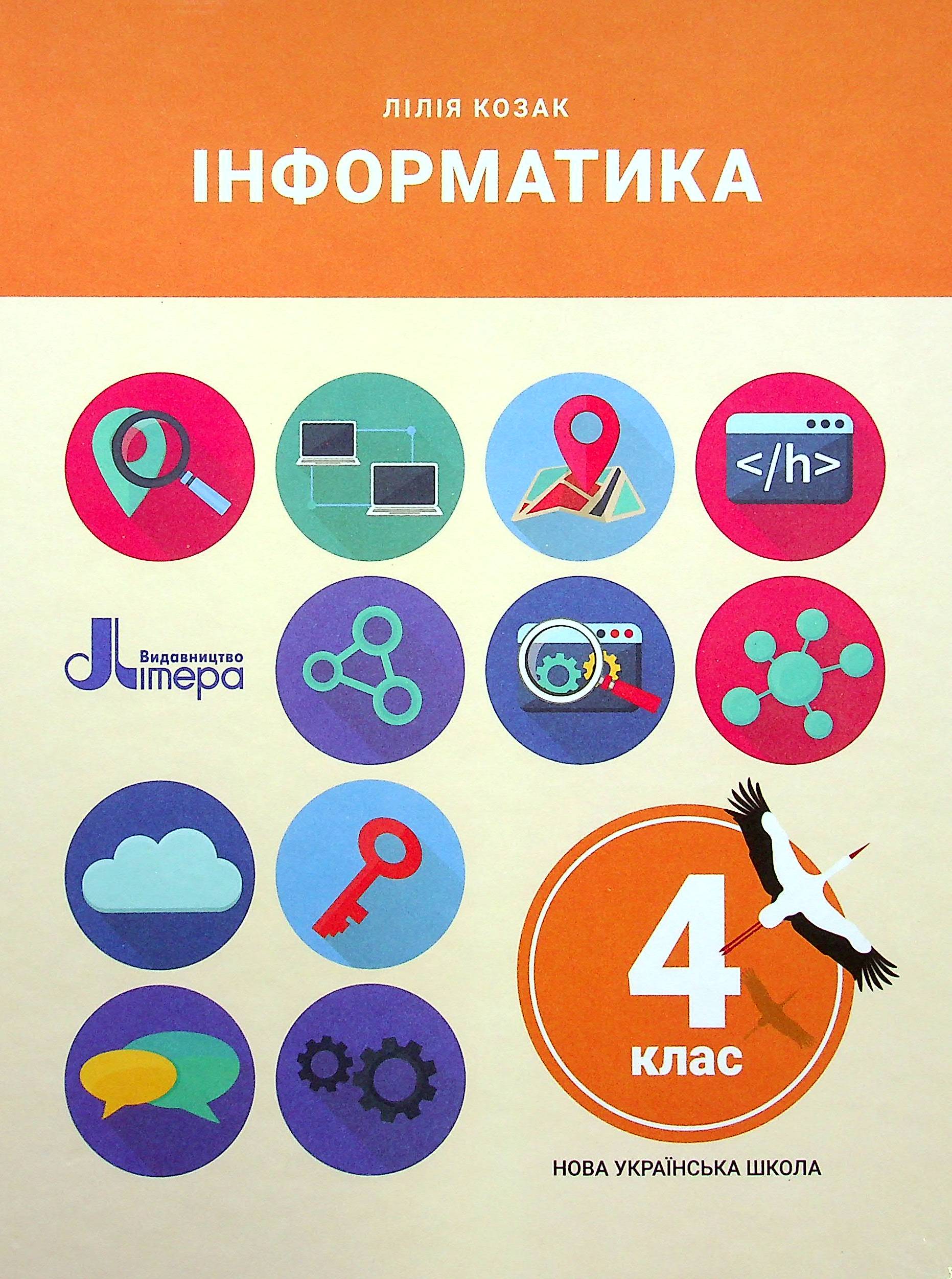 Інформатика. 4 клас
