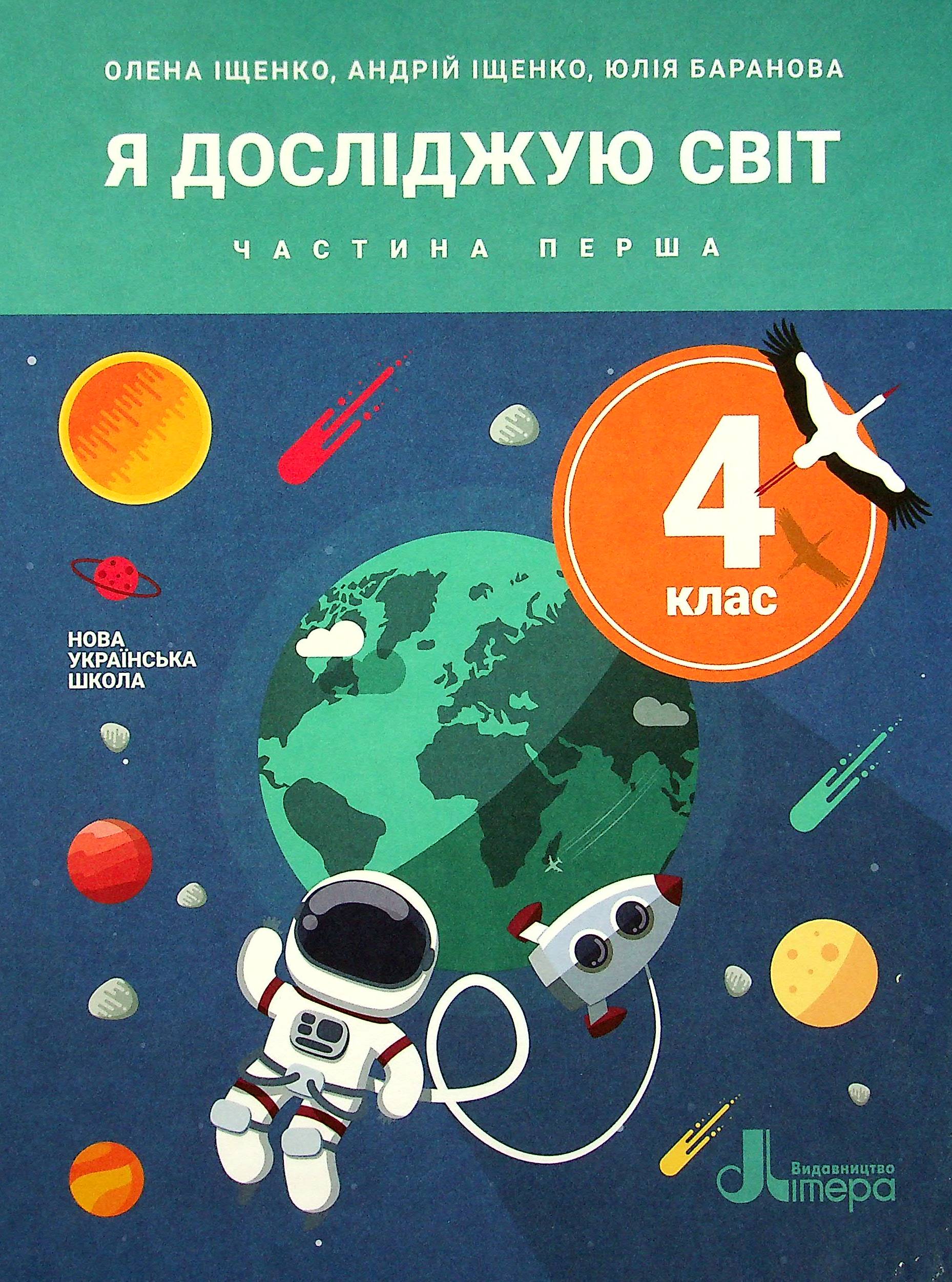 Я досліджую світ. Підручник для 4 класу. У 2-х частинах. Частина 1