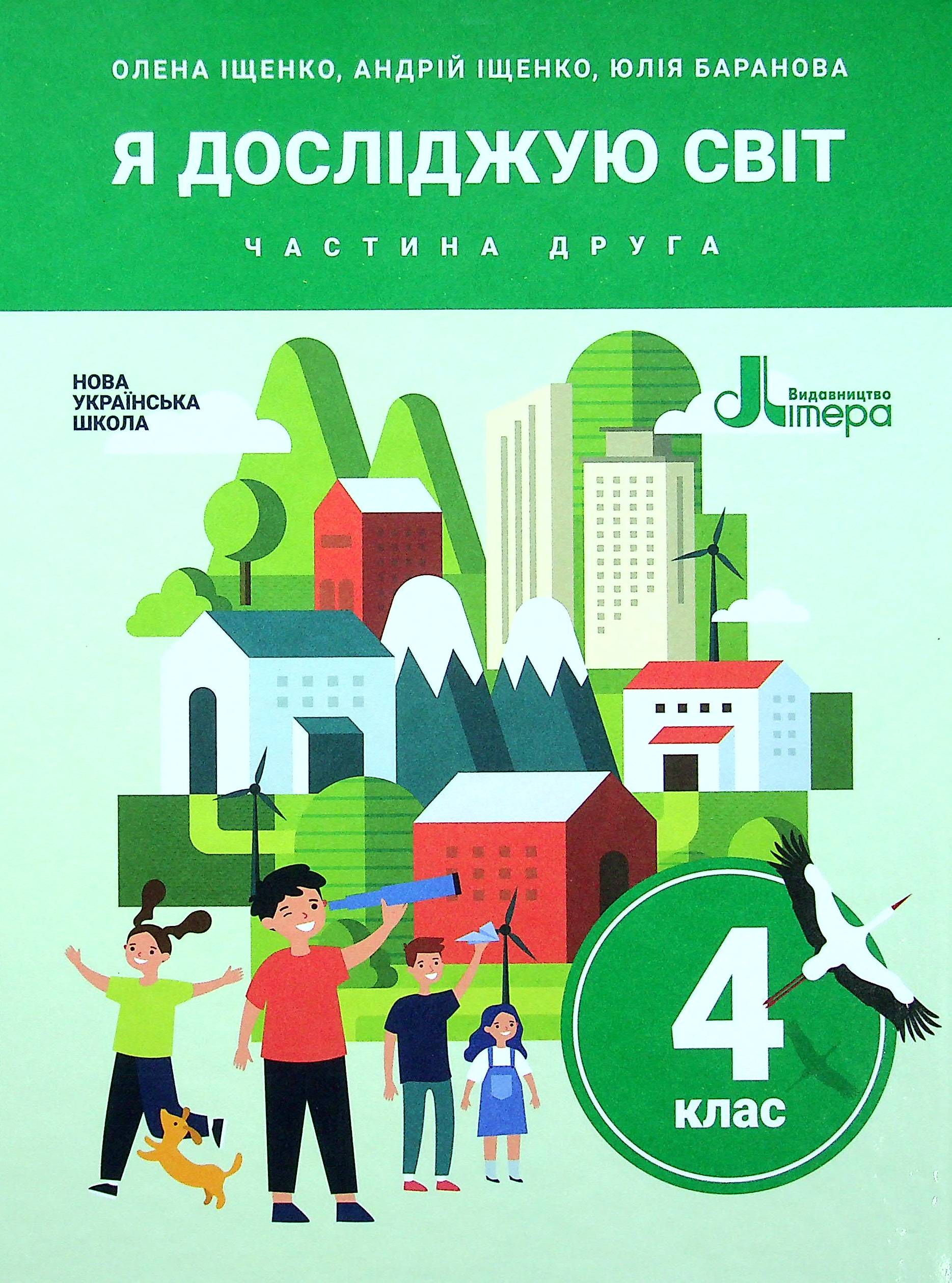 Я досліджую світ. Підручник для 4 класу. У 2-х частинах. Частина 2