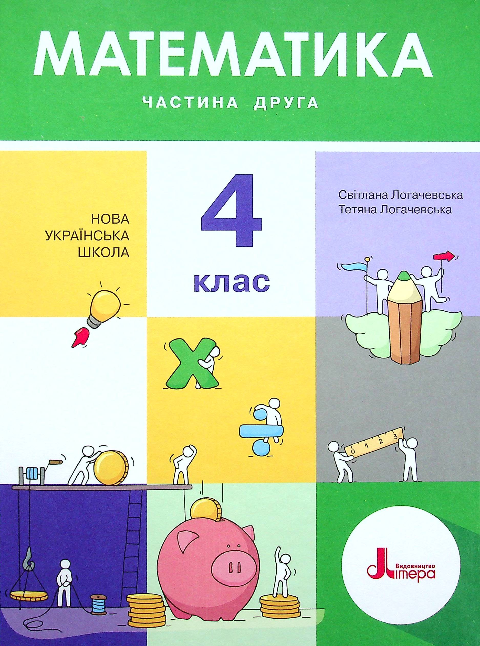 Математика. Підручник для 4 класу. У 2-х частинах. Частина 2